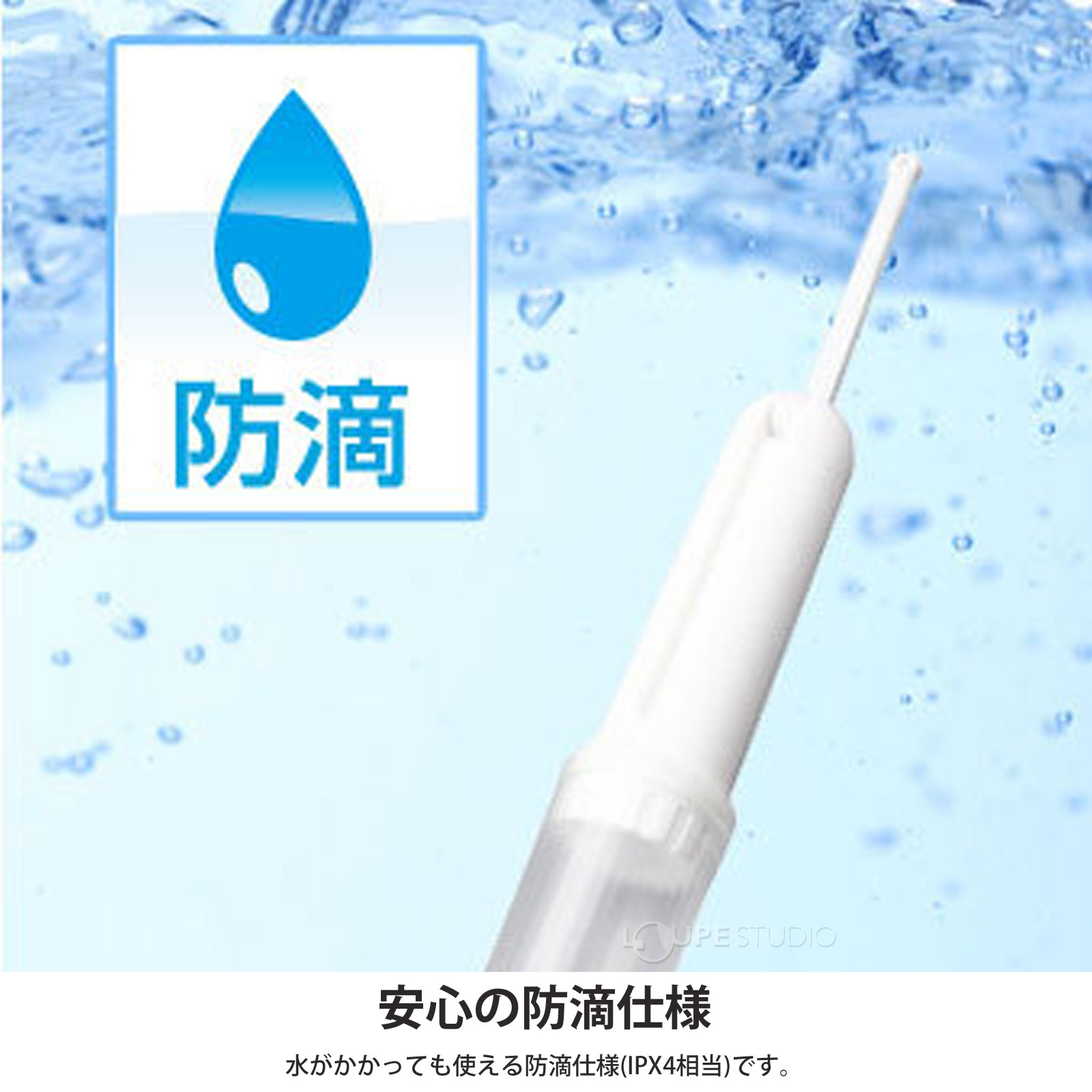 安心の防滴仕様 