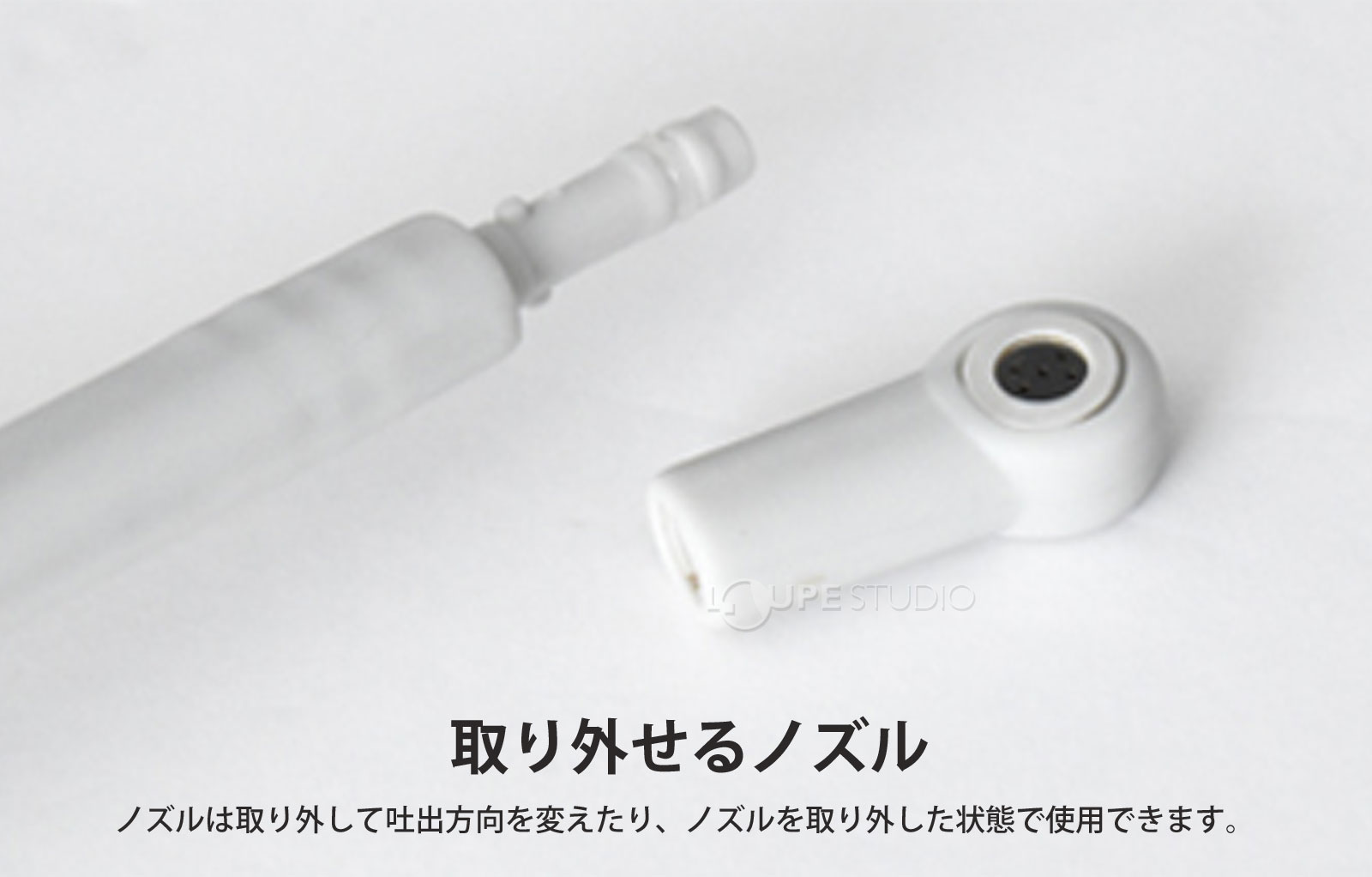 取り外せるノズル 