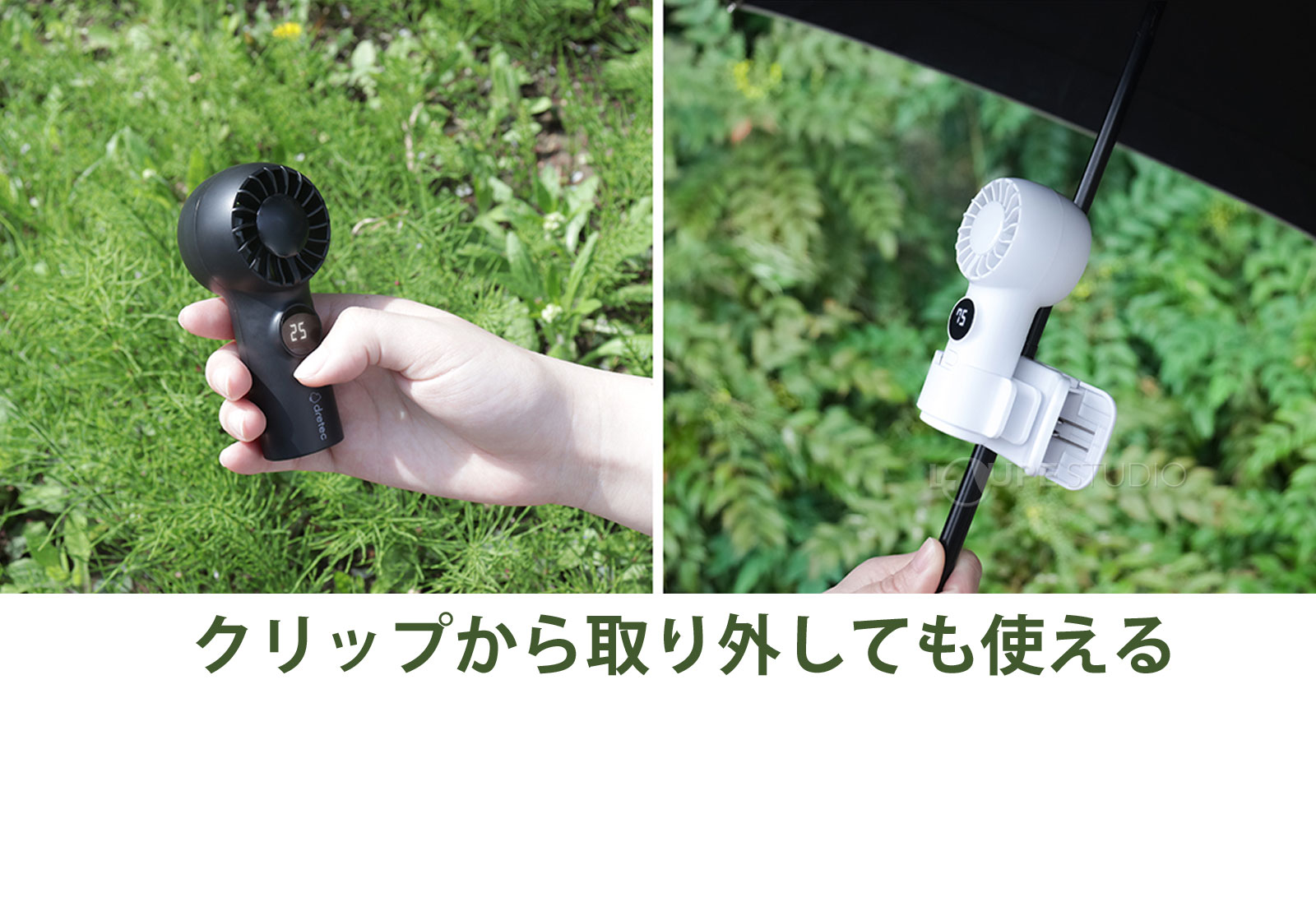 クリップから取り外しても使える 