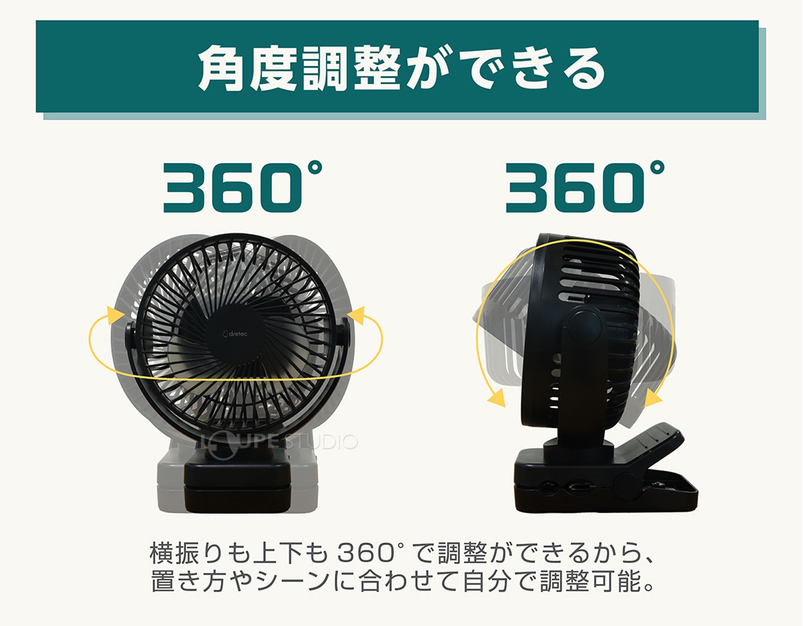 角度調整ができる 