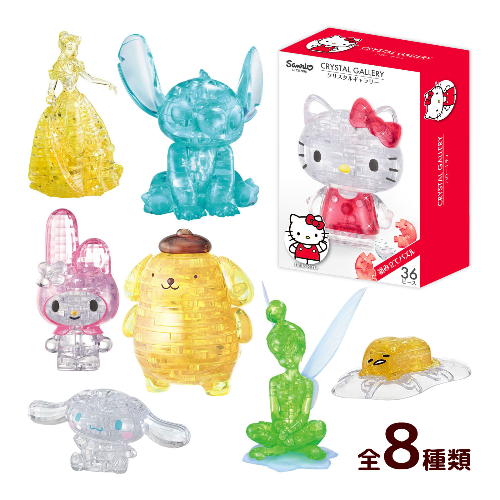 ジグソーパズル 透明パズル 立体パズル 子供用 大人 disney ディズニー グッズ おもちゃ 知育 玩具 クリスタルギャラリー ベル スティッチ ハローキティ マイメロディ ポムポムプリン シナモロール ぐでたま ティンカーベル ハナヤマ