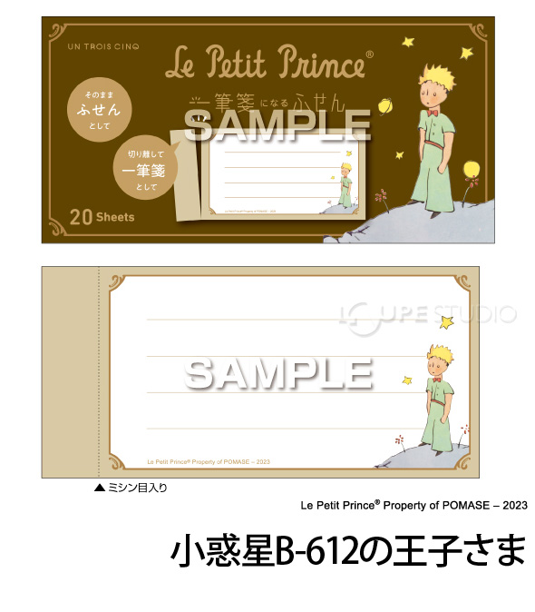 小惑星B-612の王子さま