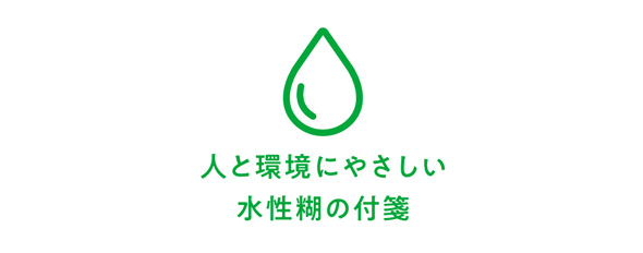 人と環境にやさしい水性