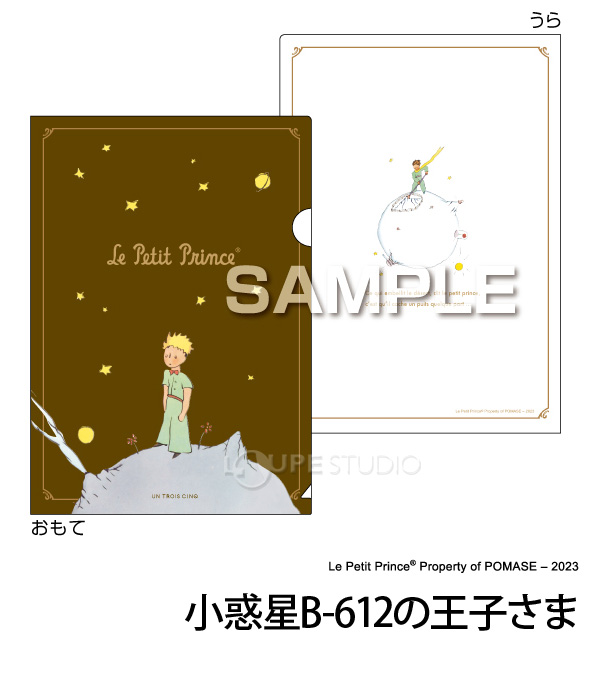 小惑星B-612の王子さま 