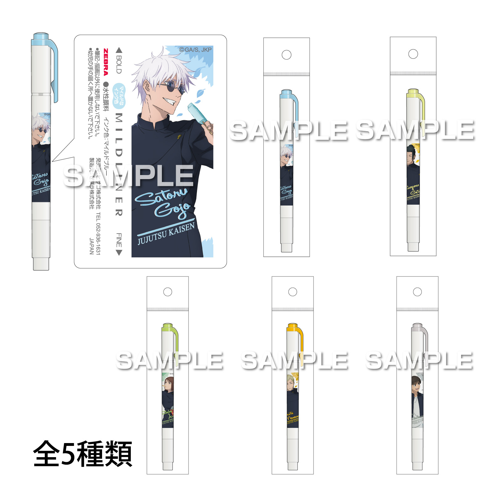 呪術廻戦 第2期 懐玉・玉折 マイルドライナー 蛍光ペン 水性マーカー 太字 細字 おすすめ キャラクター 子供 学生 男の子 女の子 文具 文房具 事務用品 筆記用具 かっこいい 青 黄 緑 金 グレー ボールペン シャーペン キャラクター グッズ 子