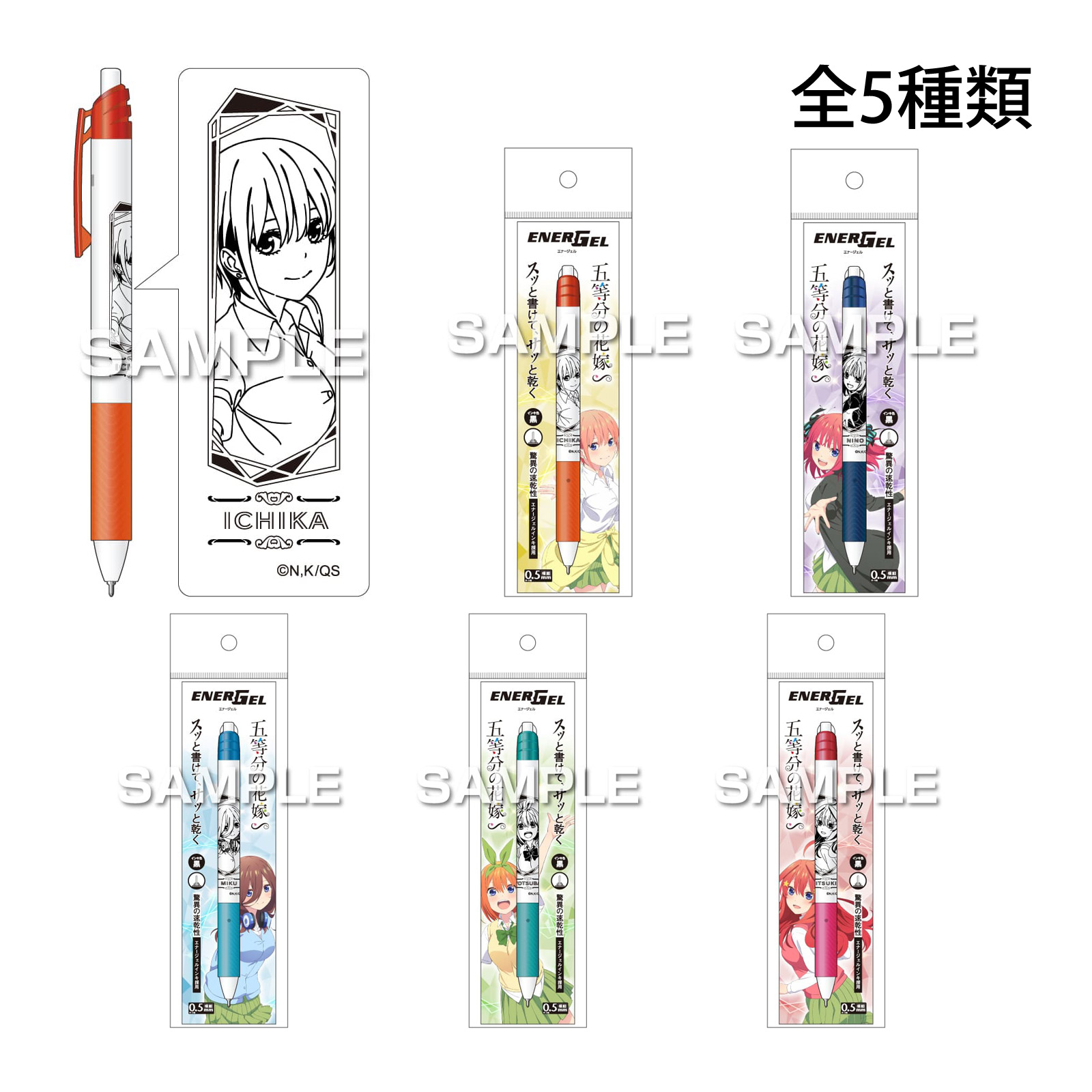 五等分の花嫁∽ ごとよめ ボールペン 水性 エナージェル エス 文具 かわいい おしゃれ プレゼント 推し活 ボールペン シャーペン キャラクター グッズ 子供 プレゼント 文房具 事務用品 筆記用具 日本製 アニメ キャラ文具 推し活 推しキャラクター