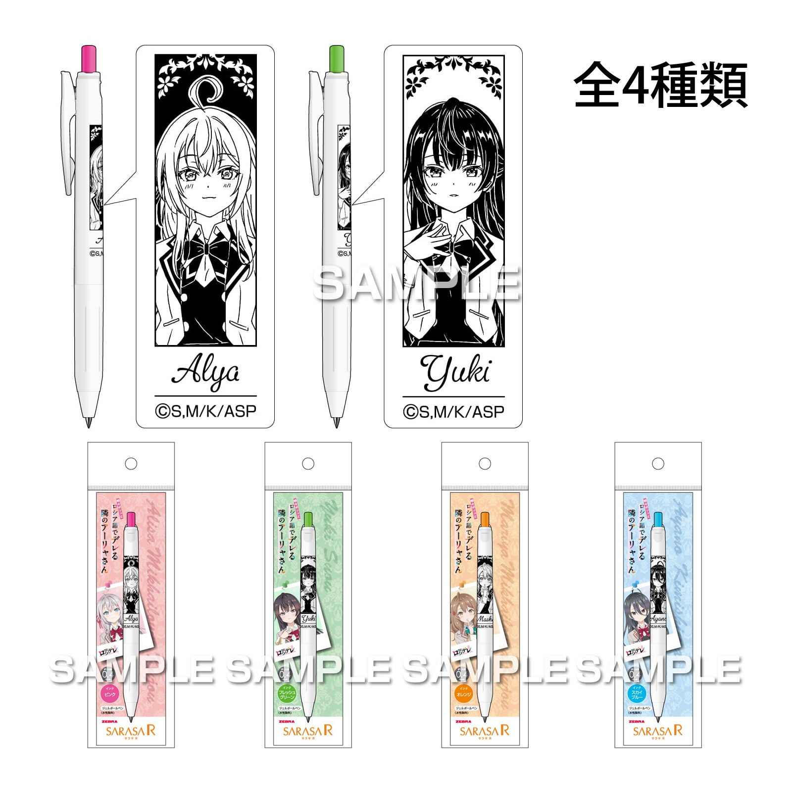 時々ボソッとロシア語でデレる隣のアーリャさん サラサR ろしでれ ロシデレ 文具 かわいい おしゃれ プレゼント 推し活 ボールペン シャーペン キャラクター グッズ 子供 プレゼント 文房具 事務用品 筆記用具 日本製 アニメ キャラ文具 推し活 推し
