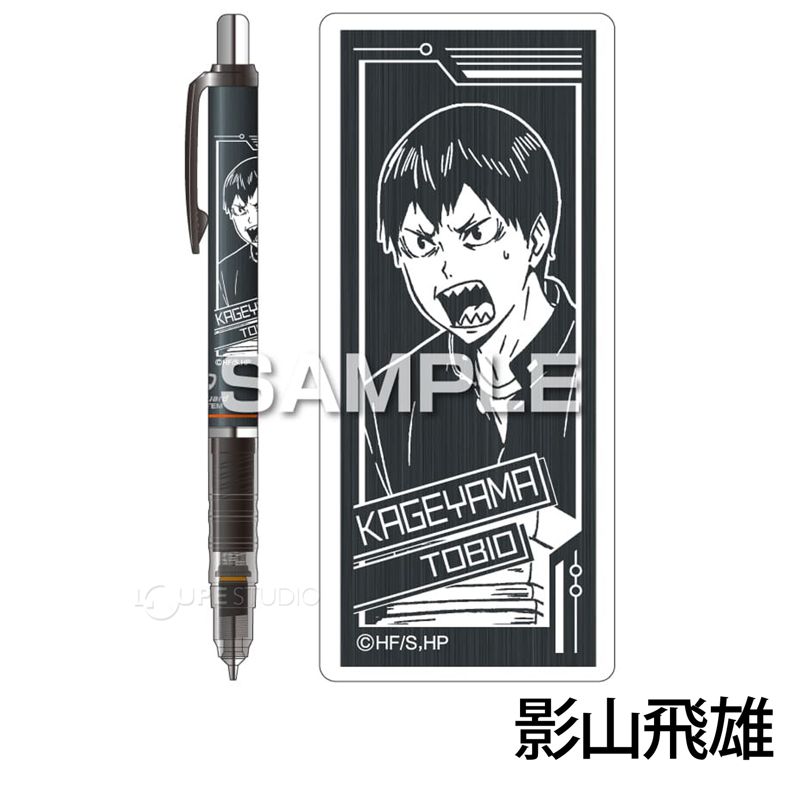 影山飛雄 