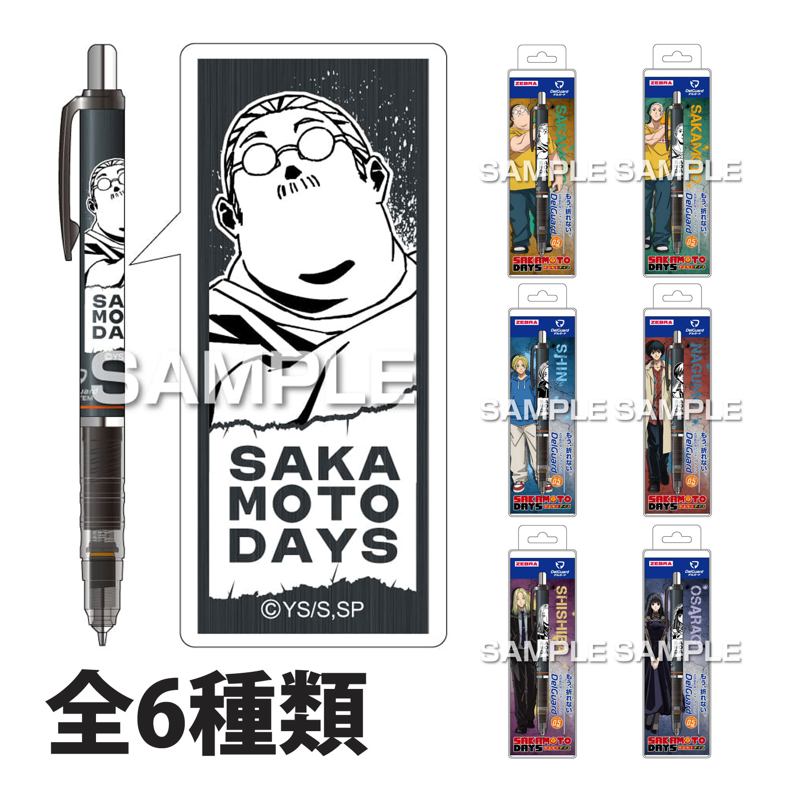 サカモトデイズ デルガード シャーペン キャラクター グッズ 子供 プレゼント 文房具 事務用品 筆記用具 日本製 アニメ キャラ文具 推し活 推しキャラクター 推しファン かわいい 可愛い おしゃれ オシャレ ヒサゴ