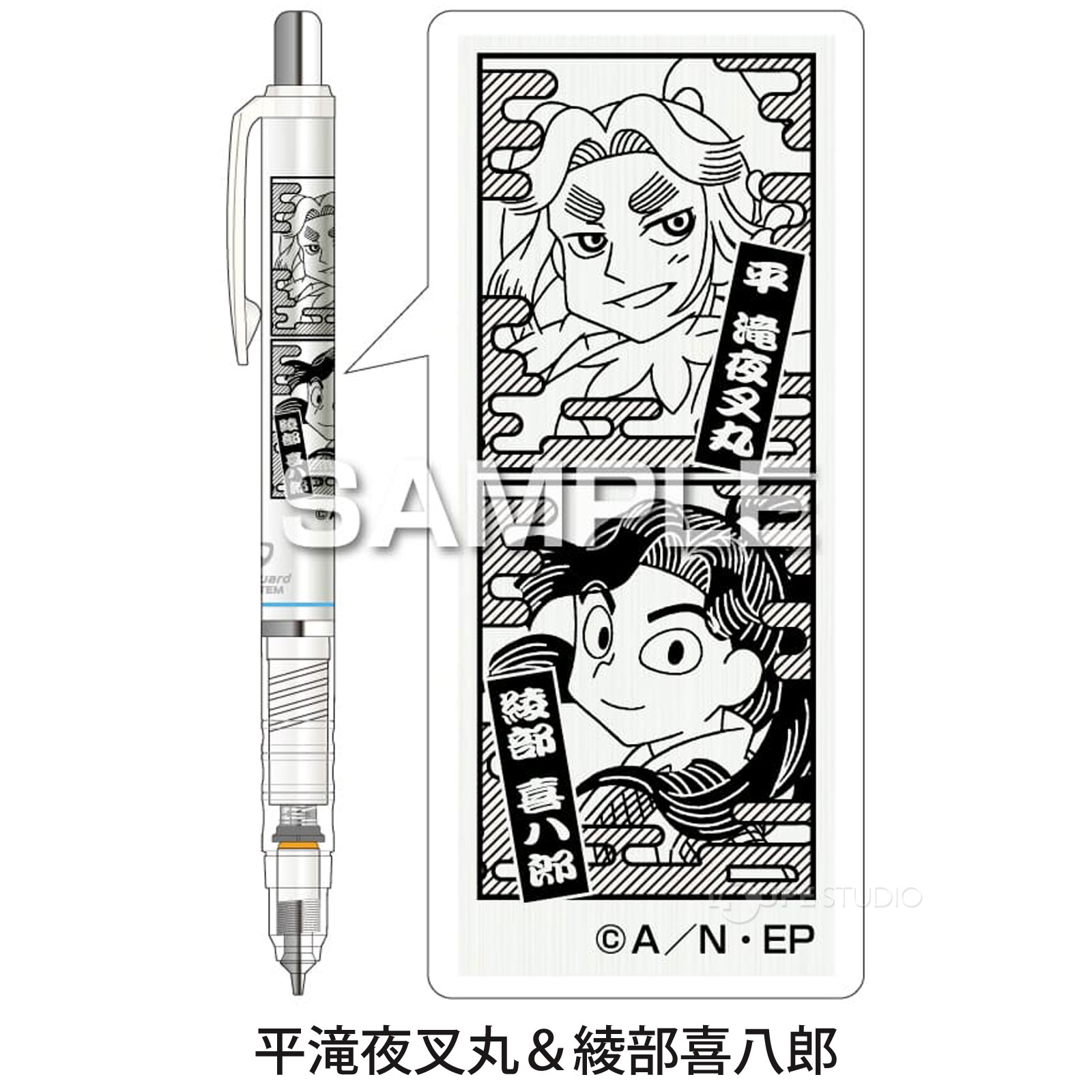 平滝夜叉丸&綾部喜八郎 