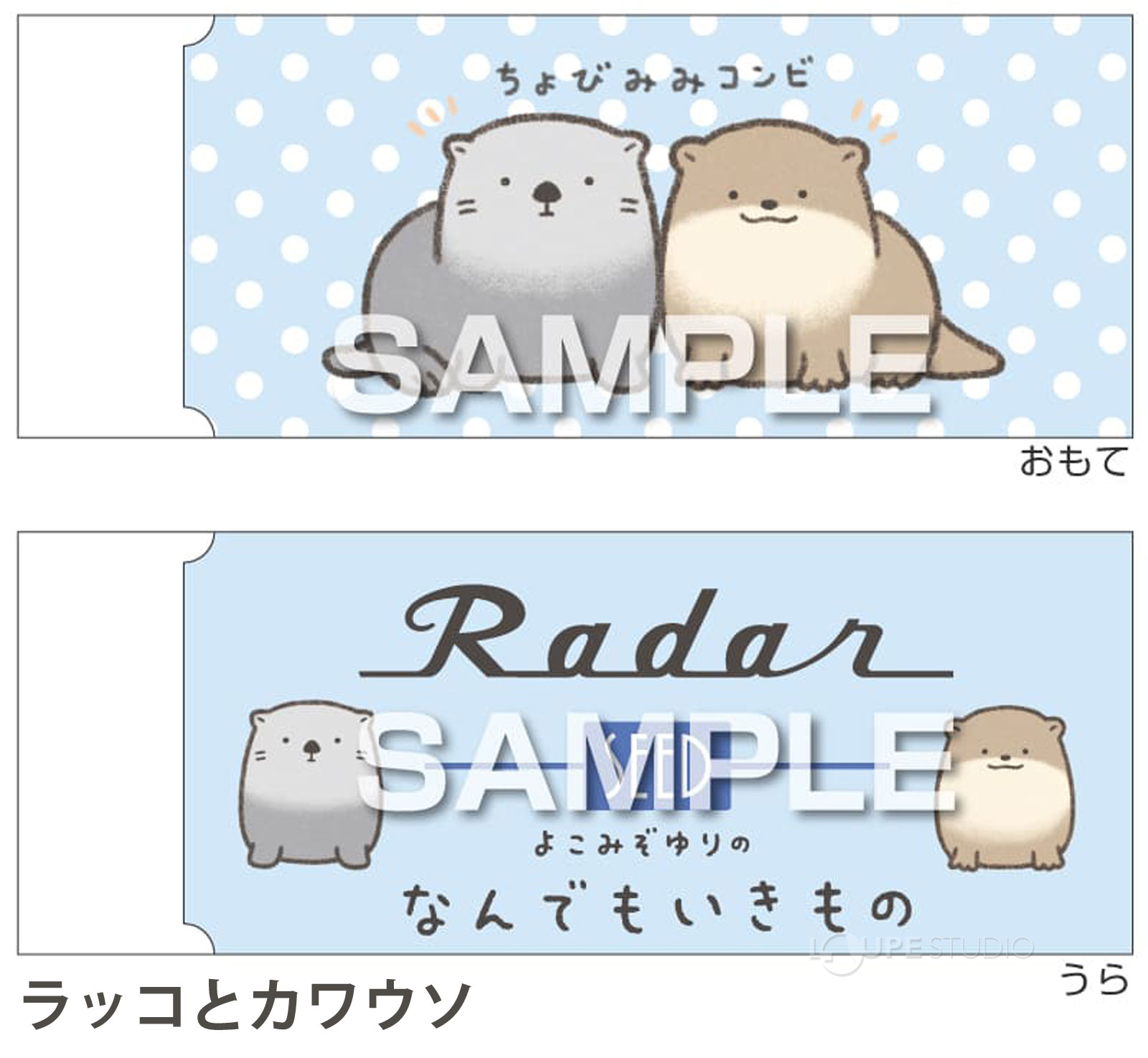 ラッコとカワウソ 