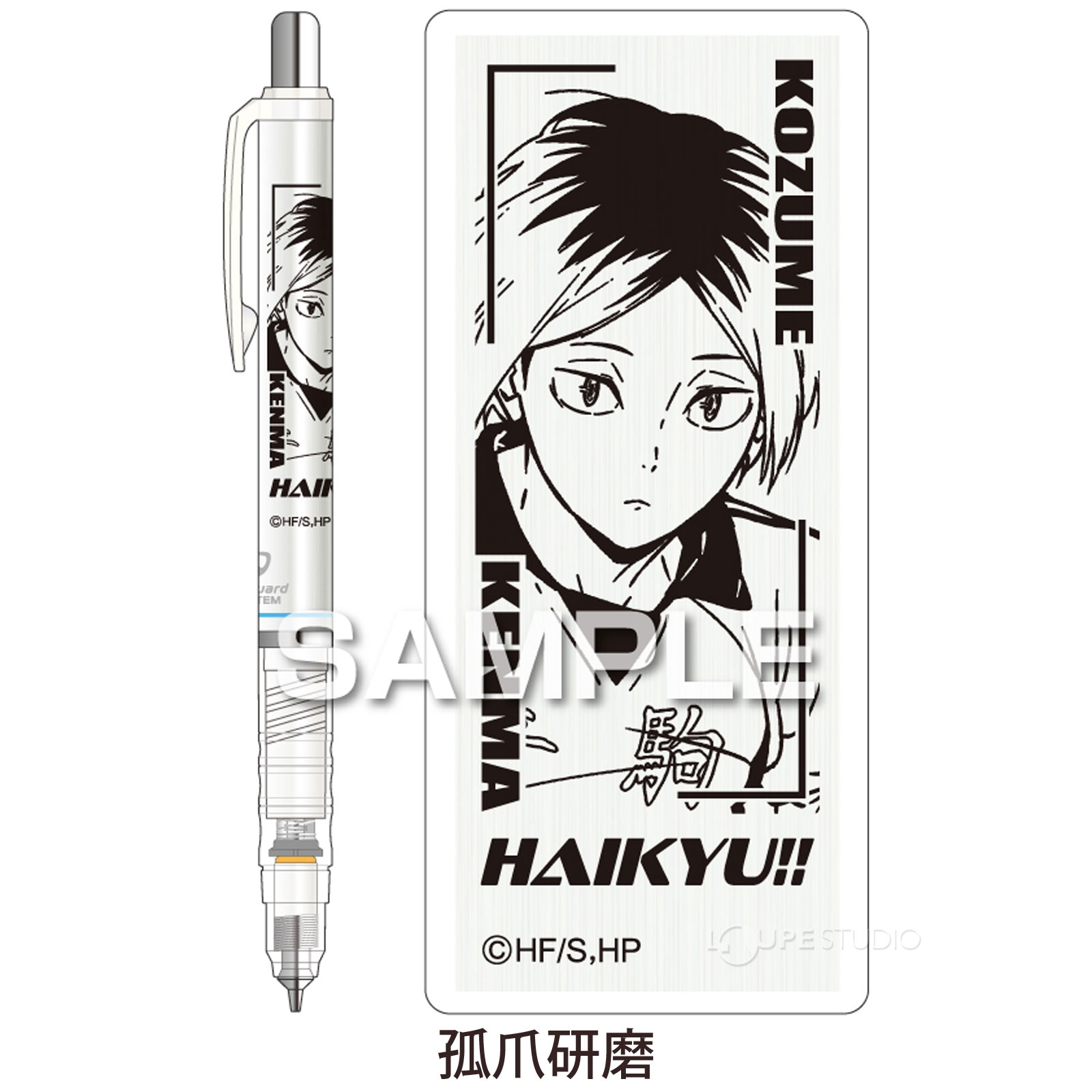 孤爪研磨 