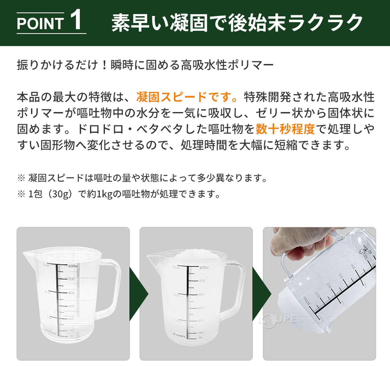 素早い凝固で後始末ラクラク 