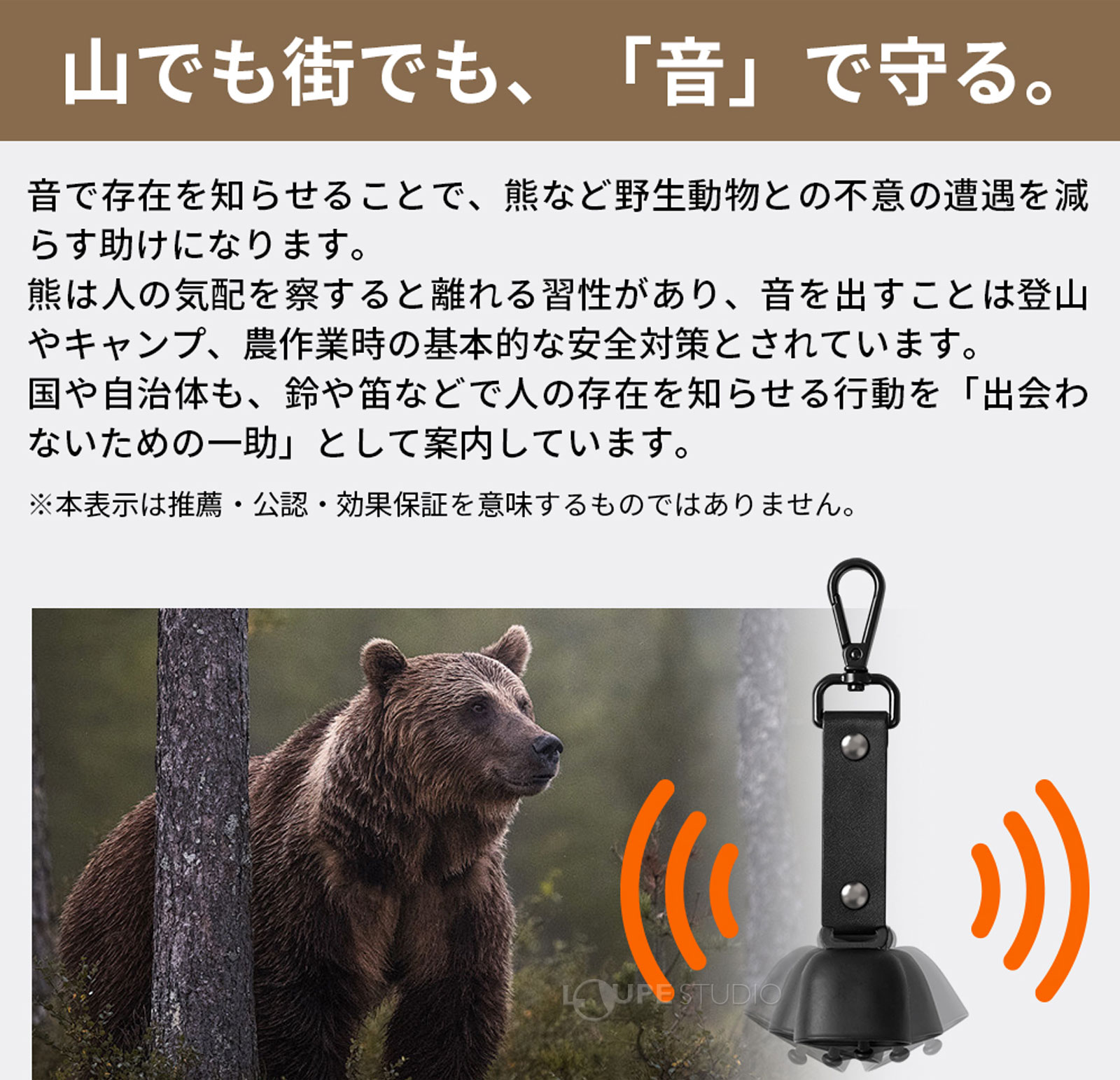 山でも街でも、「音」で守る 
