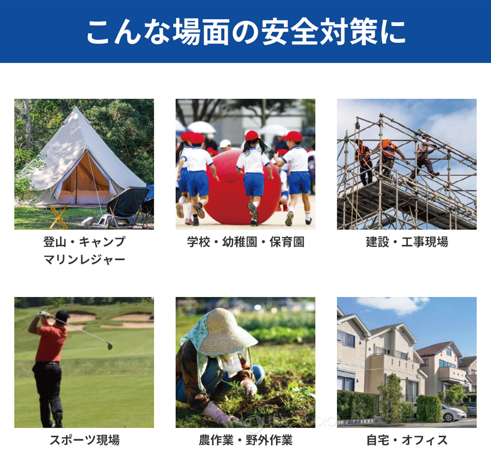 こんな場面の安全対策に 