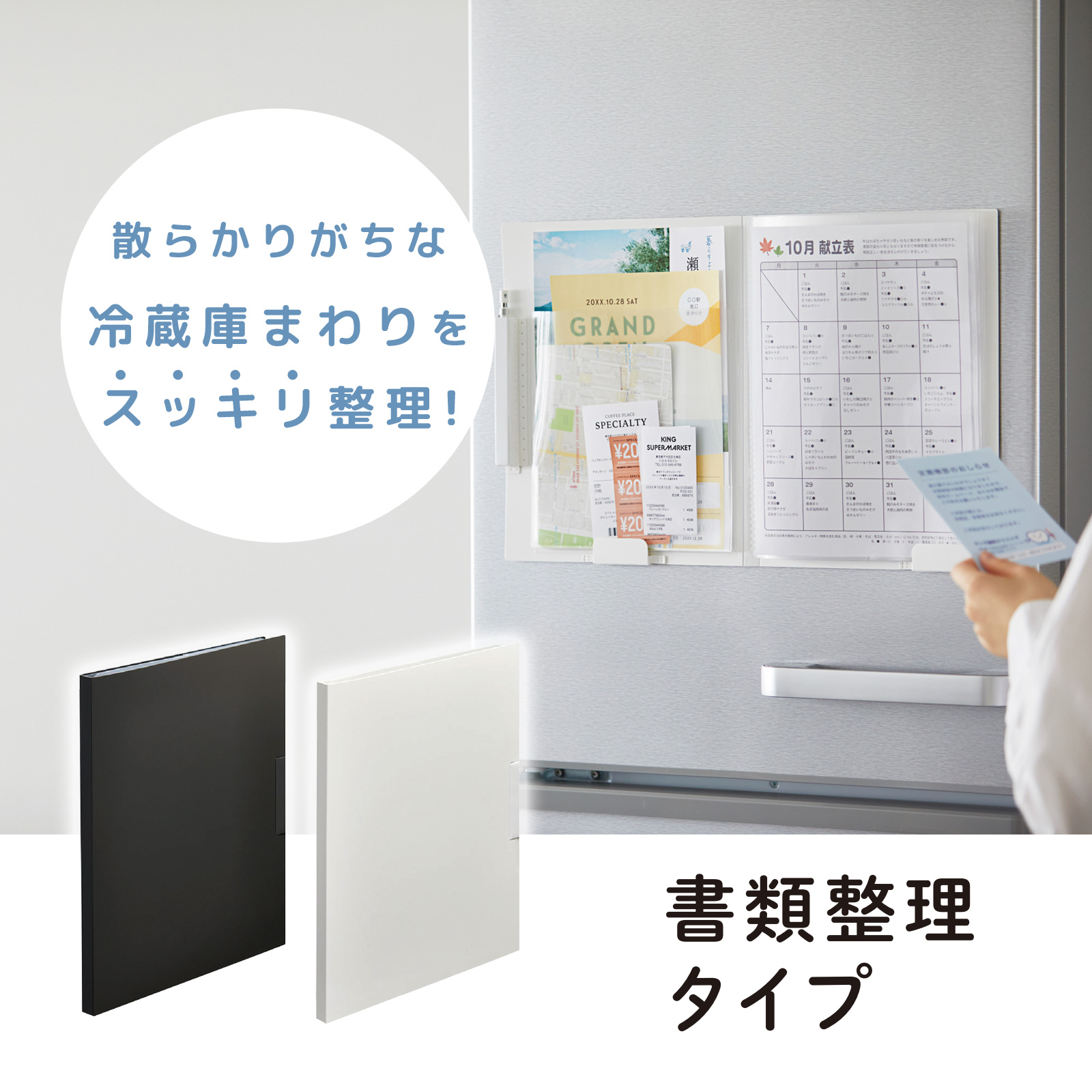 キングジム スキットマン 冷蔵庫ピタッとファイル [書類整理タイプ］［予約・9月11日以降 ※順次発送］ 黒 白 マグネットタイプ A4書類 おたより 当番表 KINGJIM