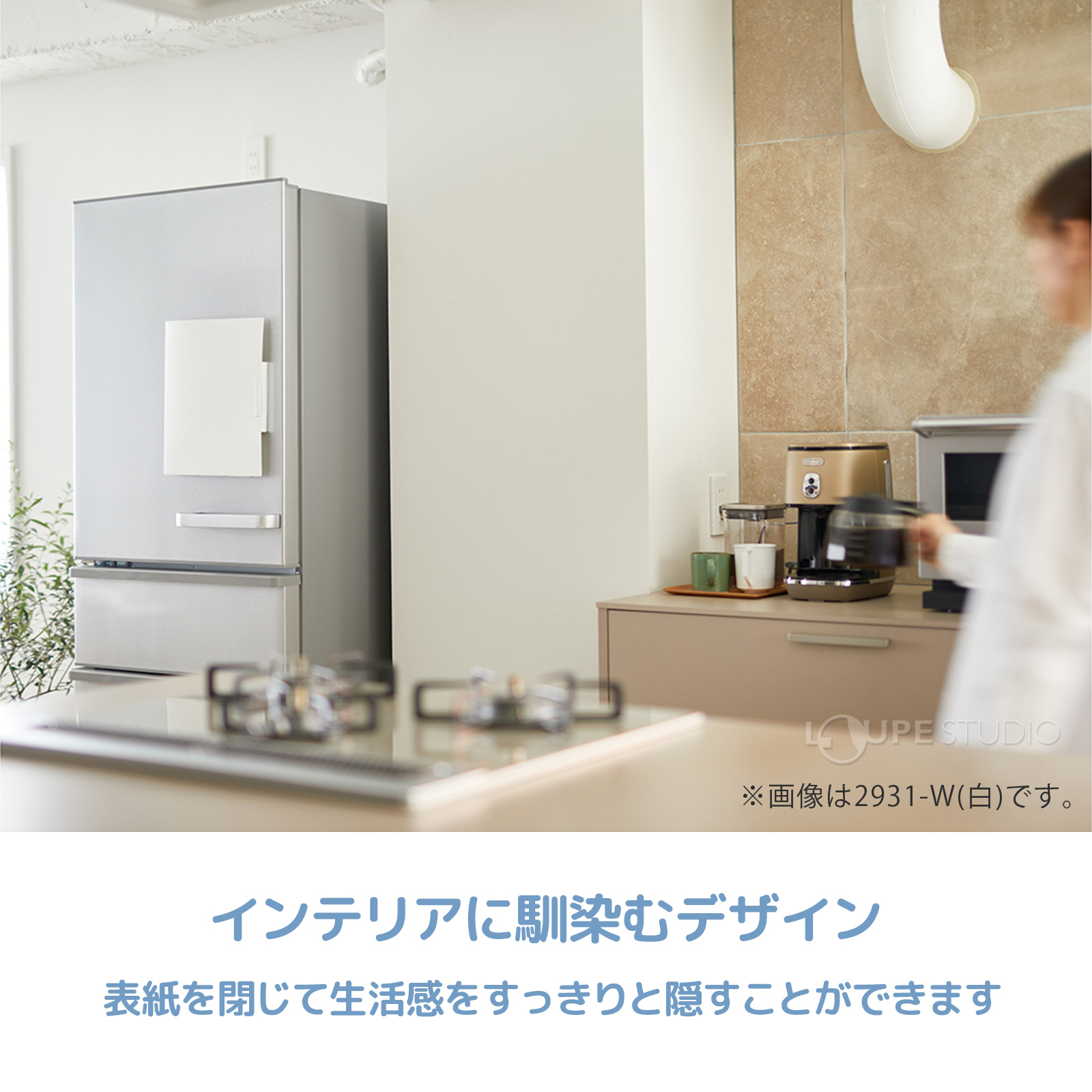 インテリアに馴染むデザイン 