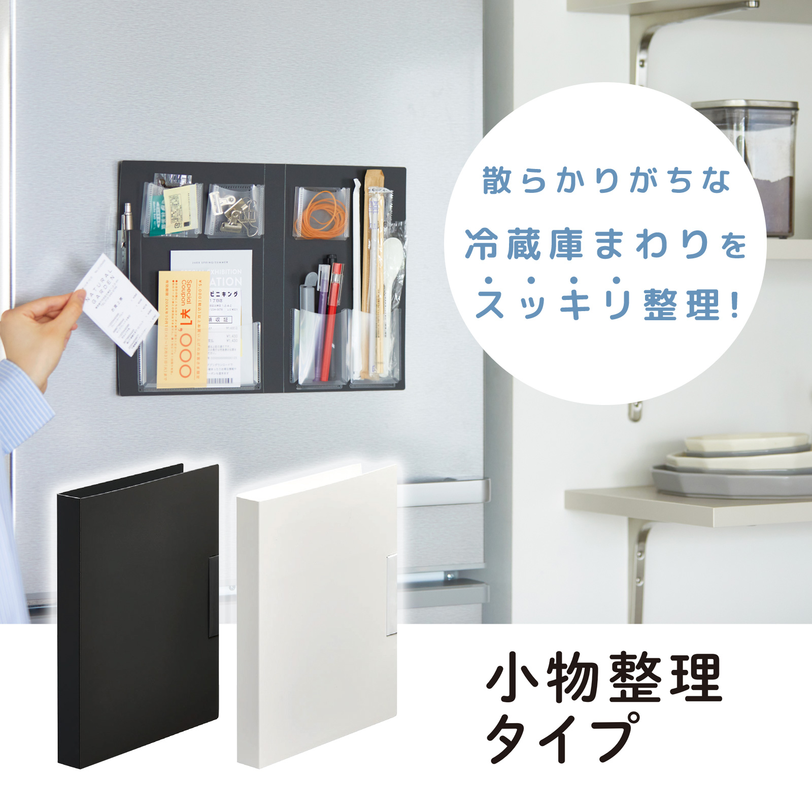 キングジム スキットマン 冷蔵庫ピタッとファイル [小物整理タイプ］［予約・9月11日以降 ※順次発送］ 黒 白 マグネットタイプ 文具 小物 収納 KINGJIM