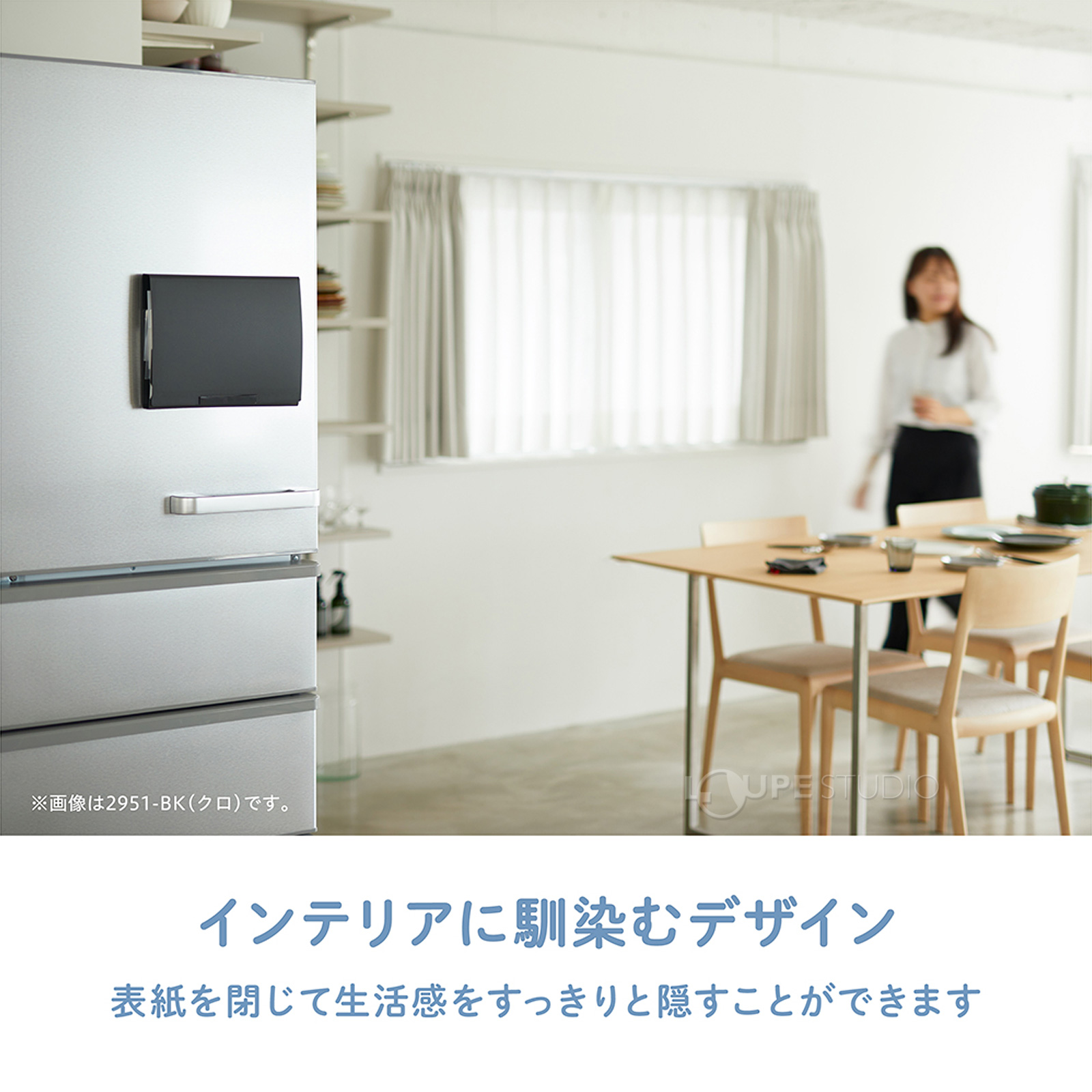 インテリアに馴染むデザイン 