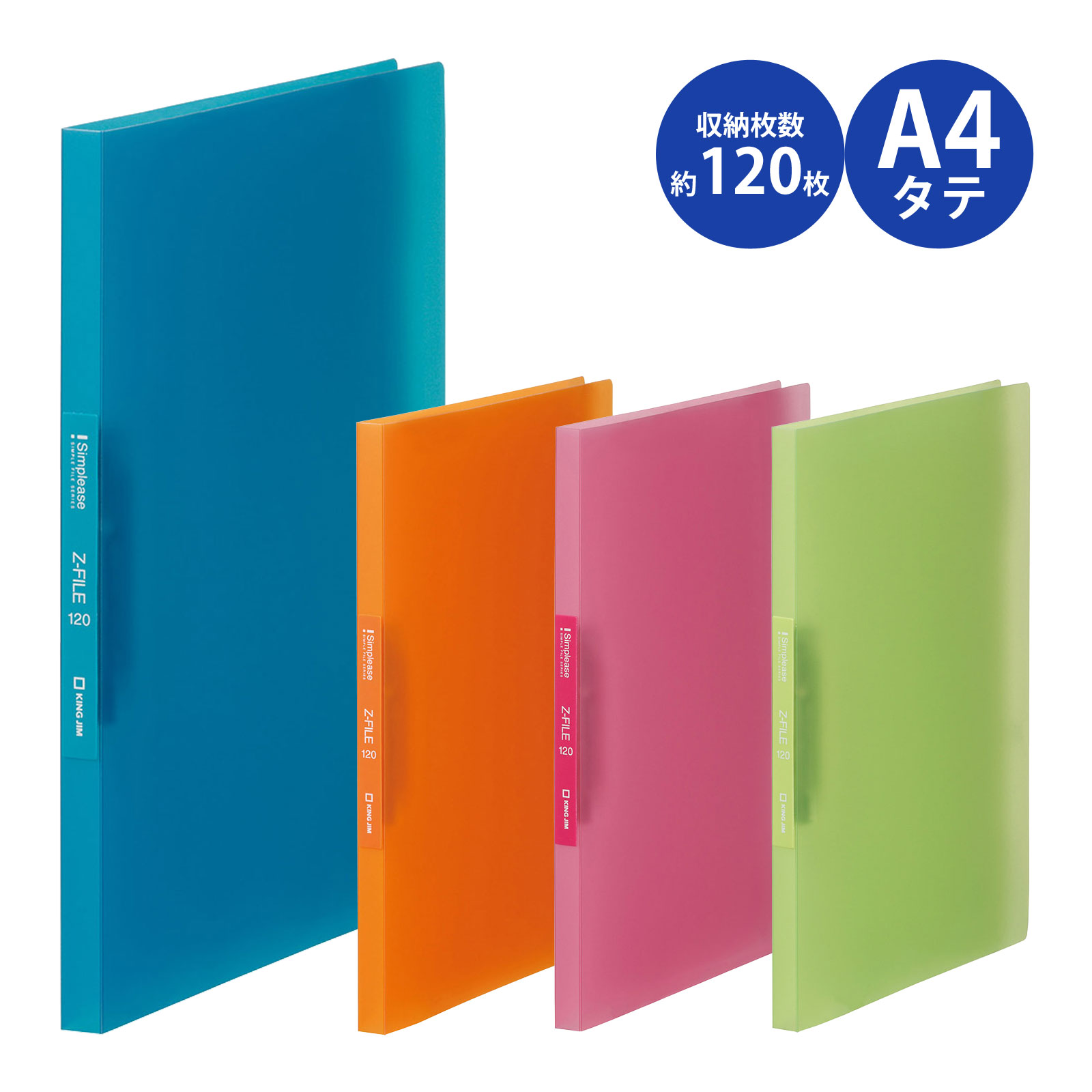 シンプリ-ズZ ファイル 透明 A4 縦 書類 整理 収納 保管 管理 文具 文房具 キングジム 事務用品 デスク オフィス クリア 保存 分類 色分け