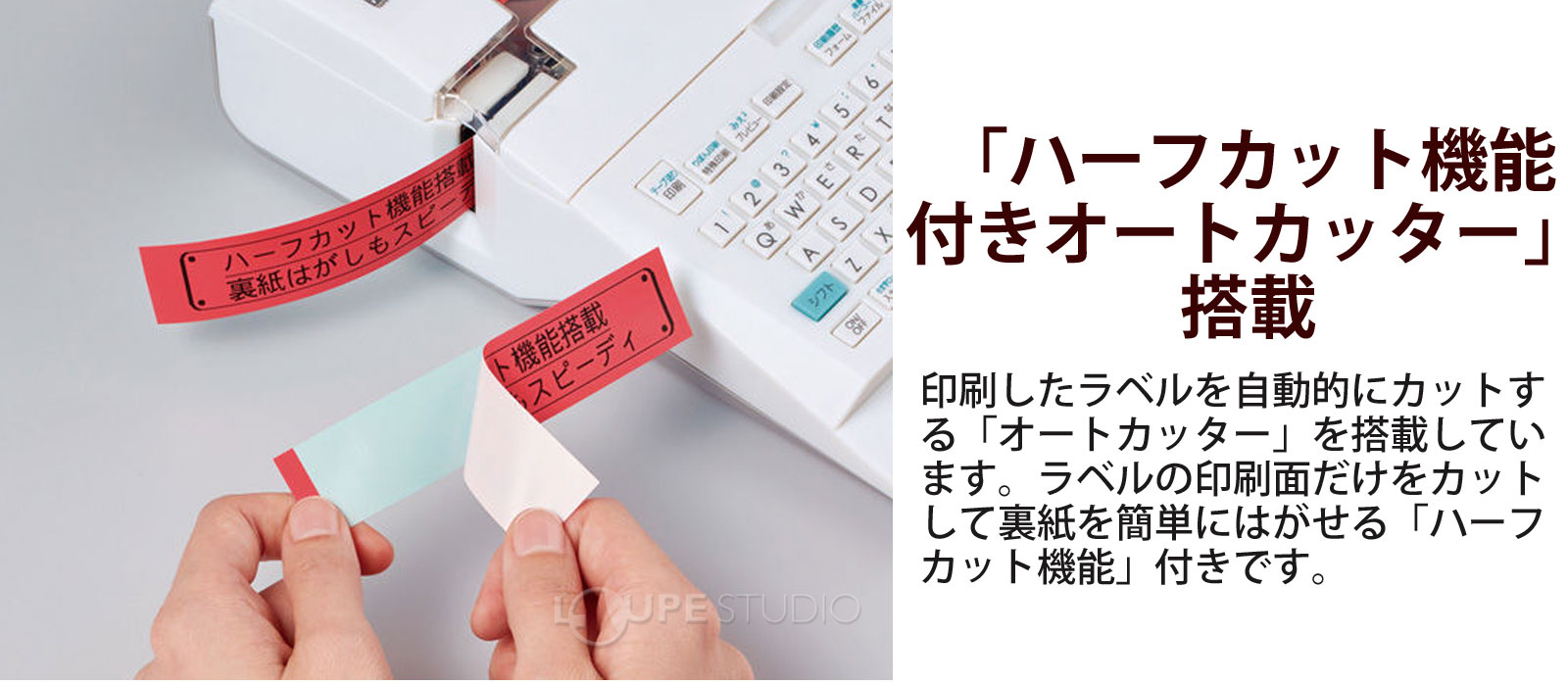 「ハーフカット機能付きオートカッター」搭載 