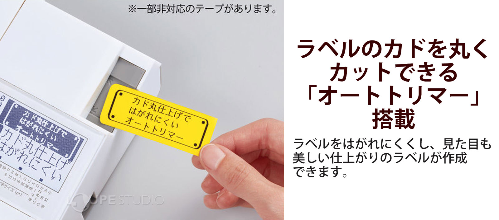 ラベルのカドを丸くカットできる「オートトリマー」搭載 