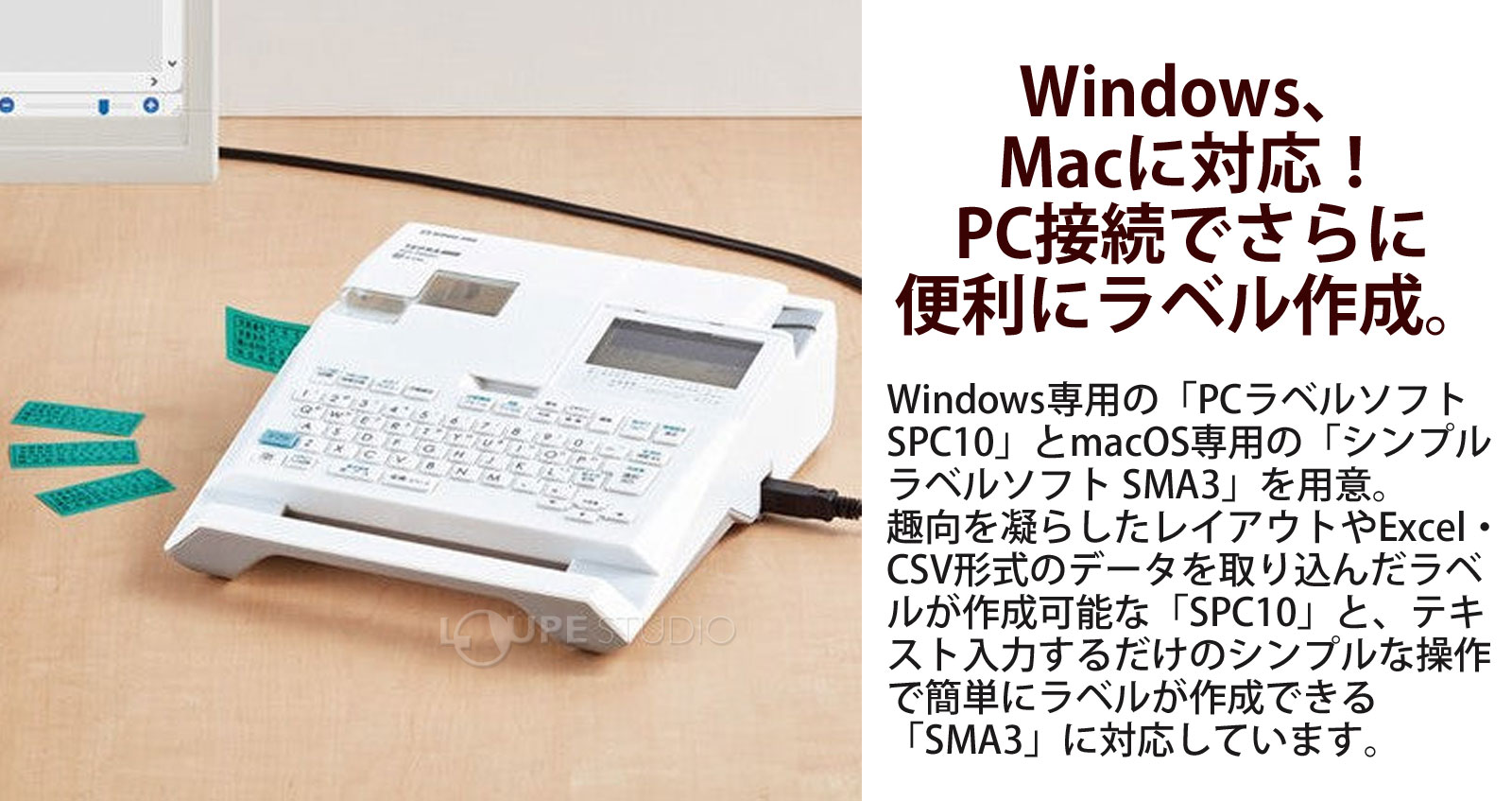 Windows、Macに対応!PC接続でさらに便利にラベル作成。 