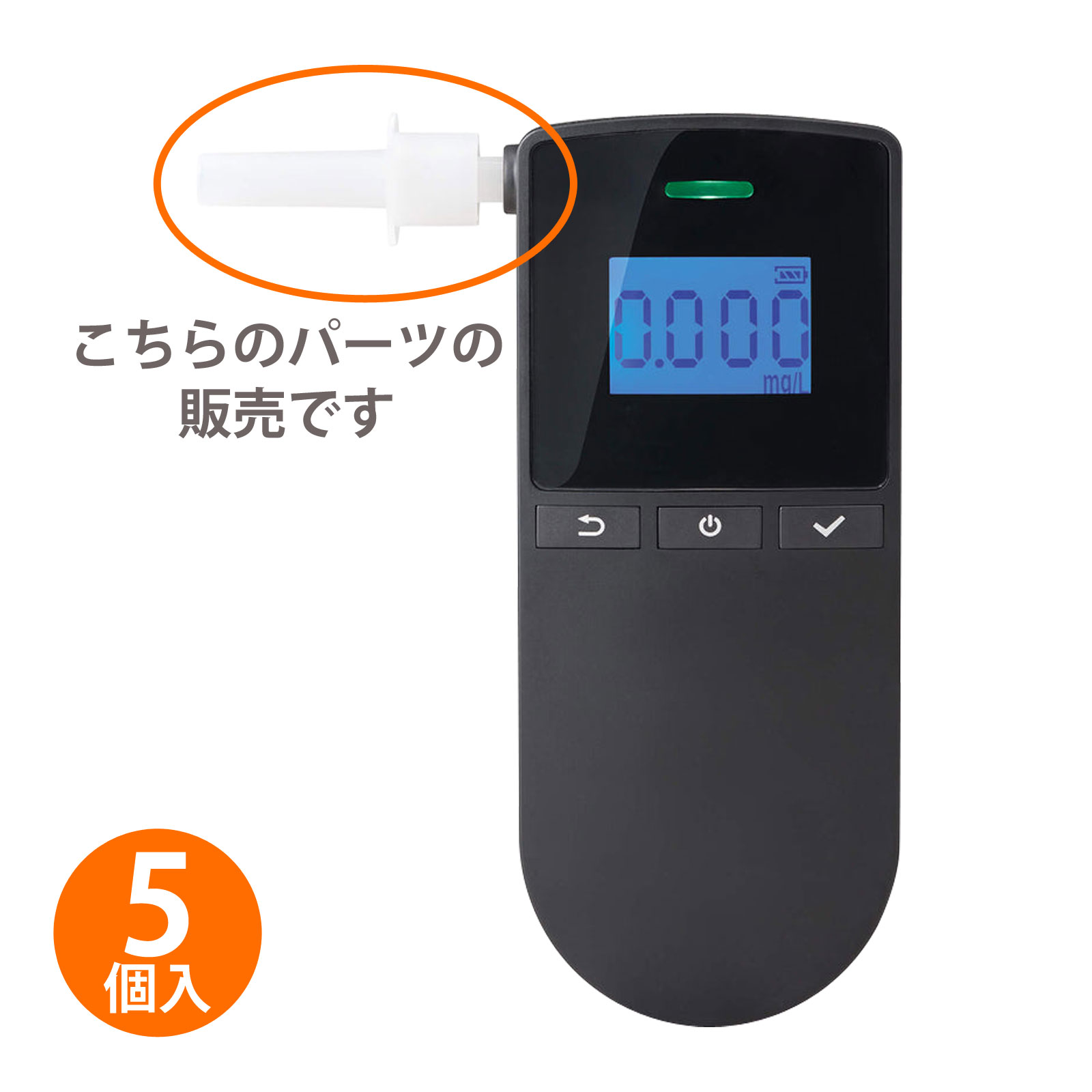 BAC100専用マウスピース アルコール検知器用 キングジム 交換 お酒 アルコールチェック 義務化 呼気 飲酒運転防止 衛生的