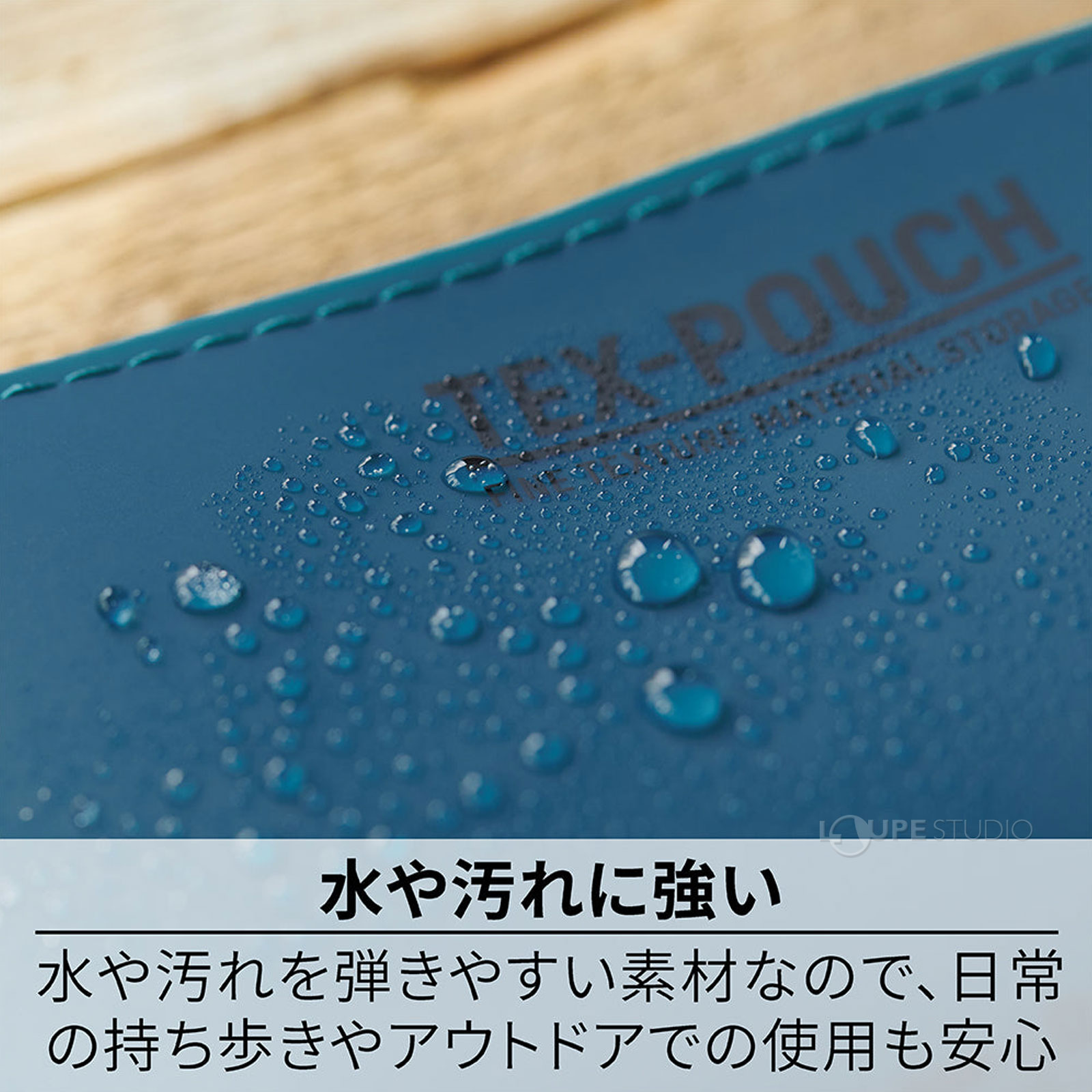 水や汚れに強い 