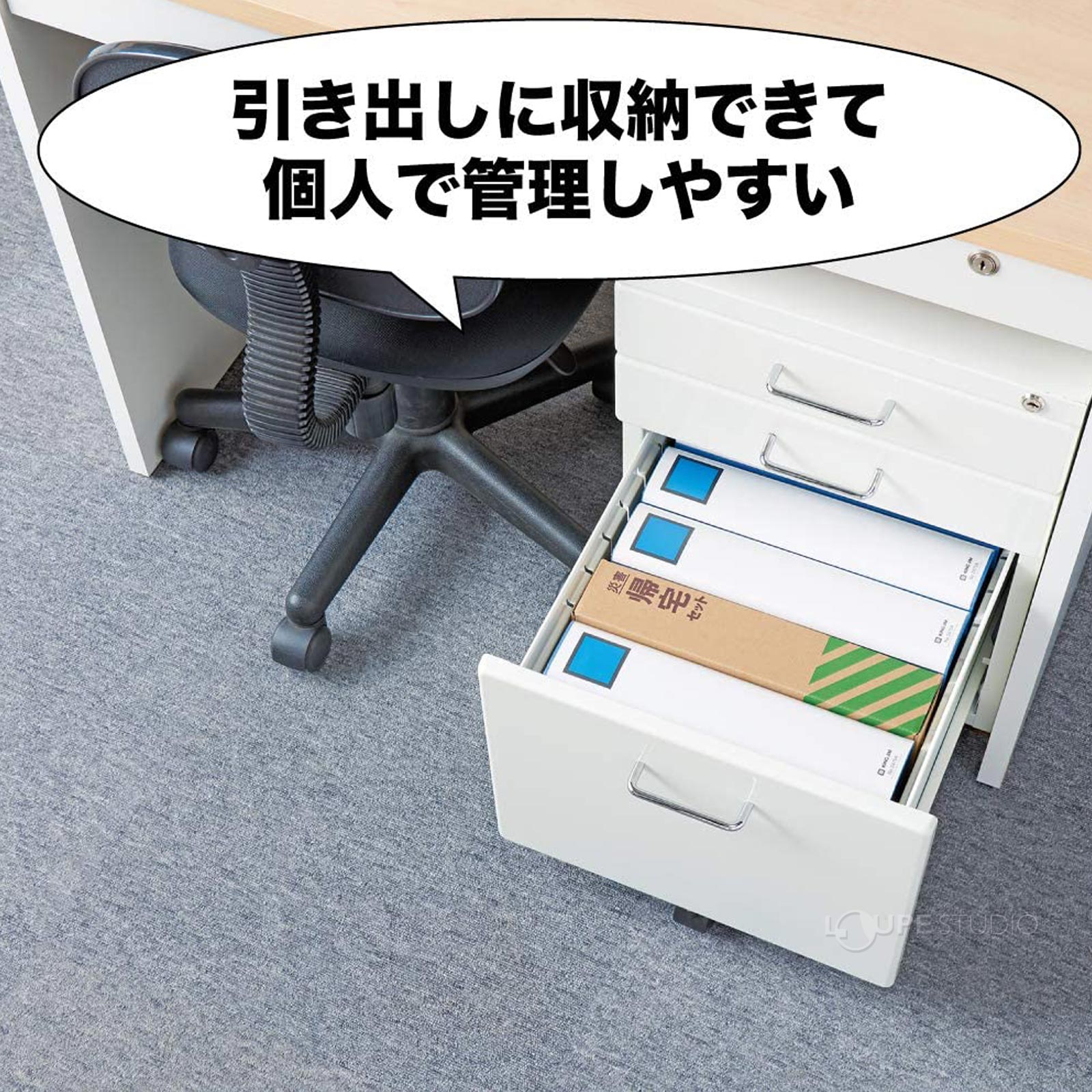 引き出しに収納できて個人で管理しやすい 