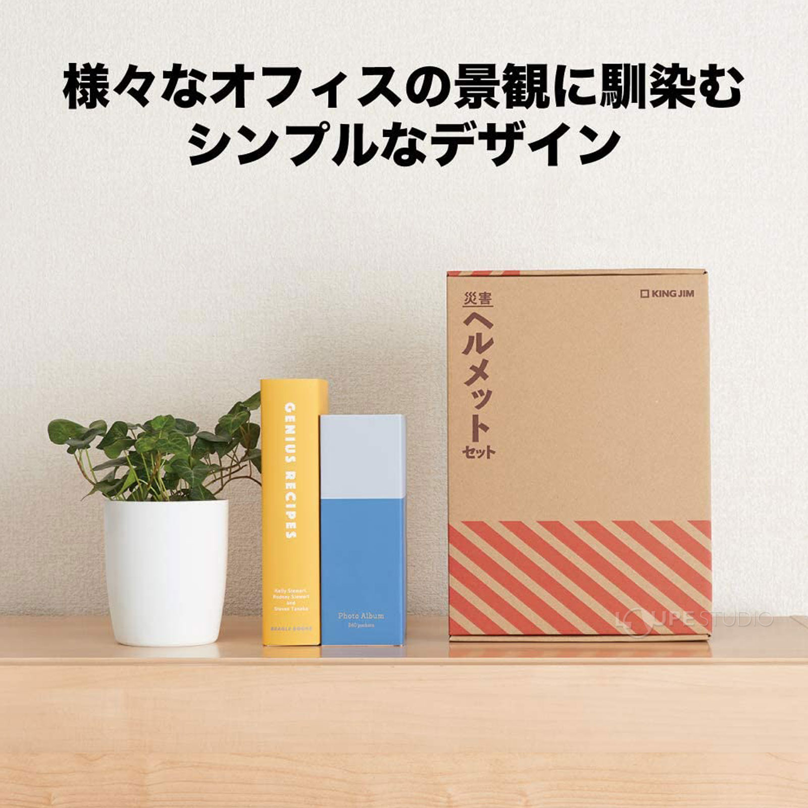 様々なオフィスの景観に馴染むシンプルなデザイン 