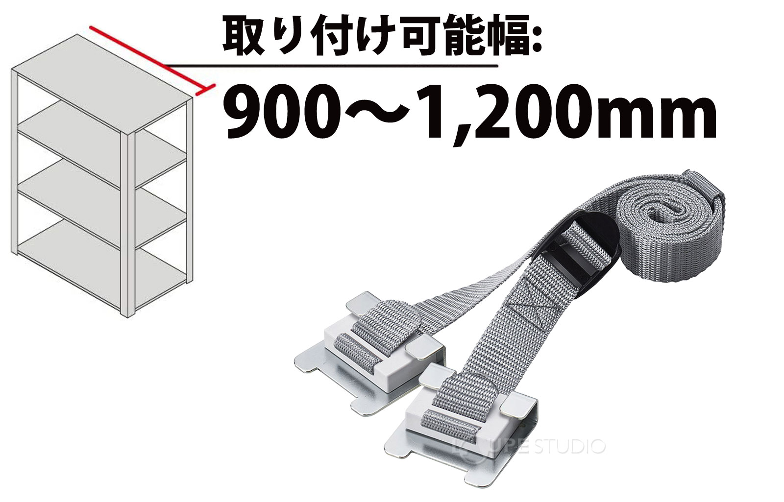 取り付け可能幅: 900～1,200mm 