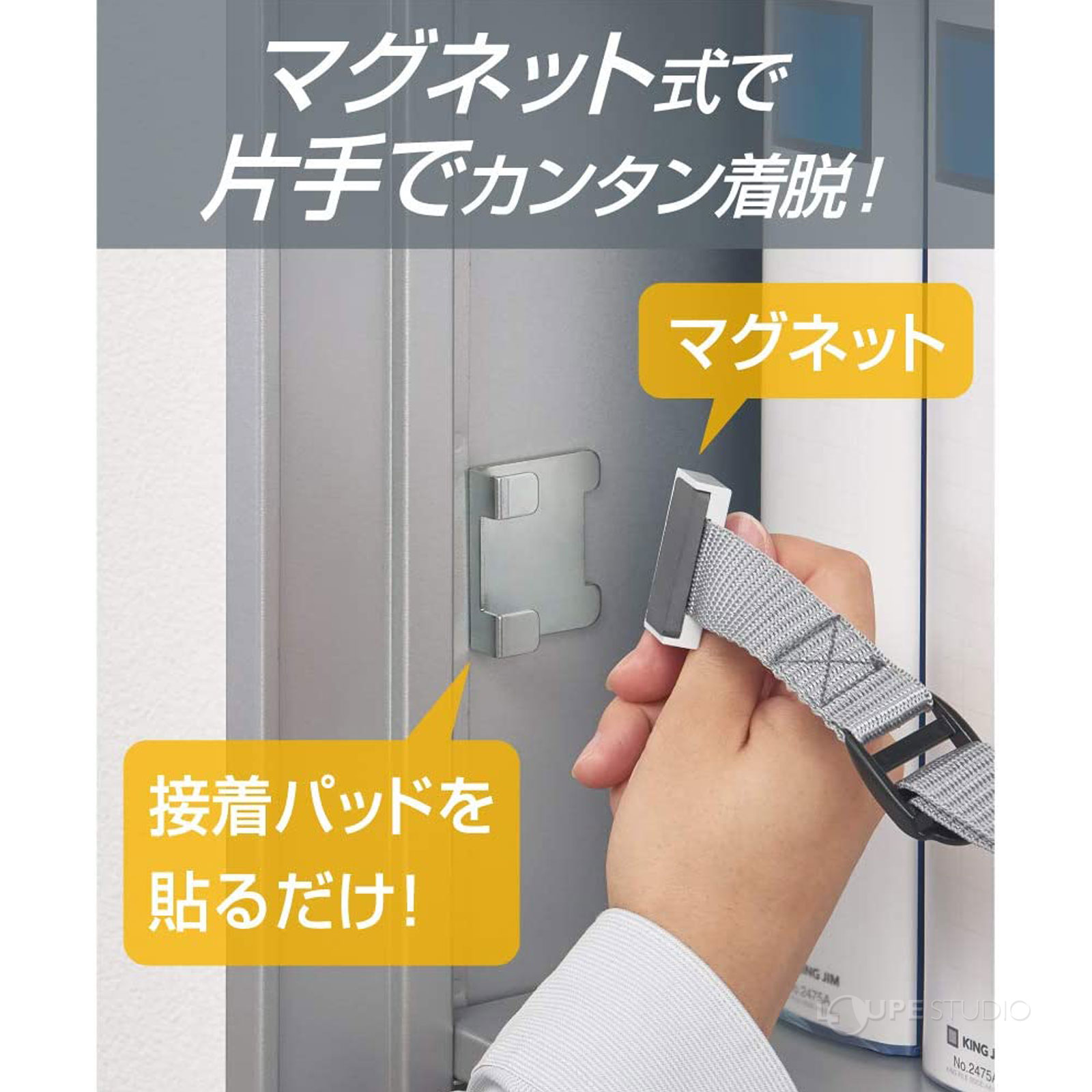 マグネット式で片手で簡単着脱 