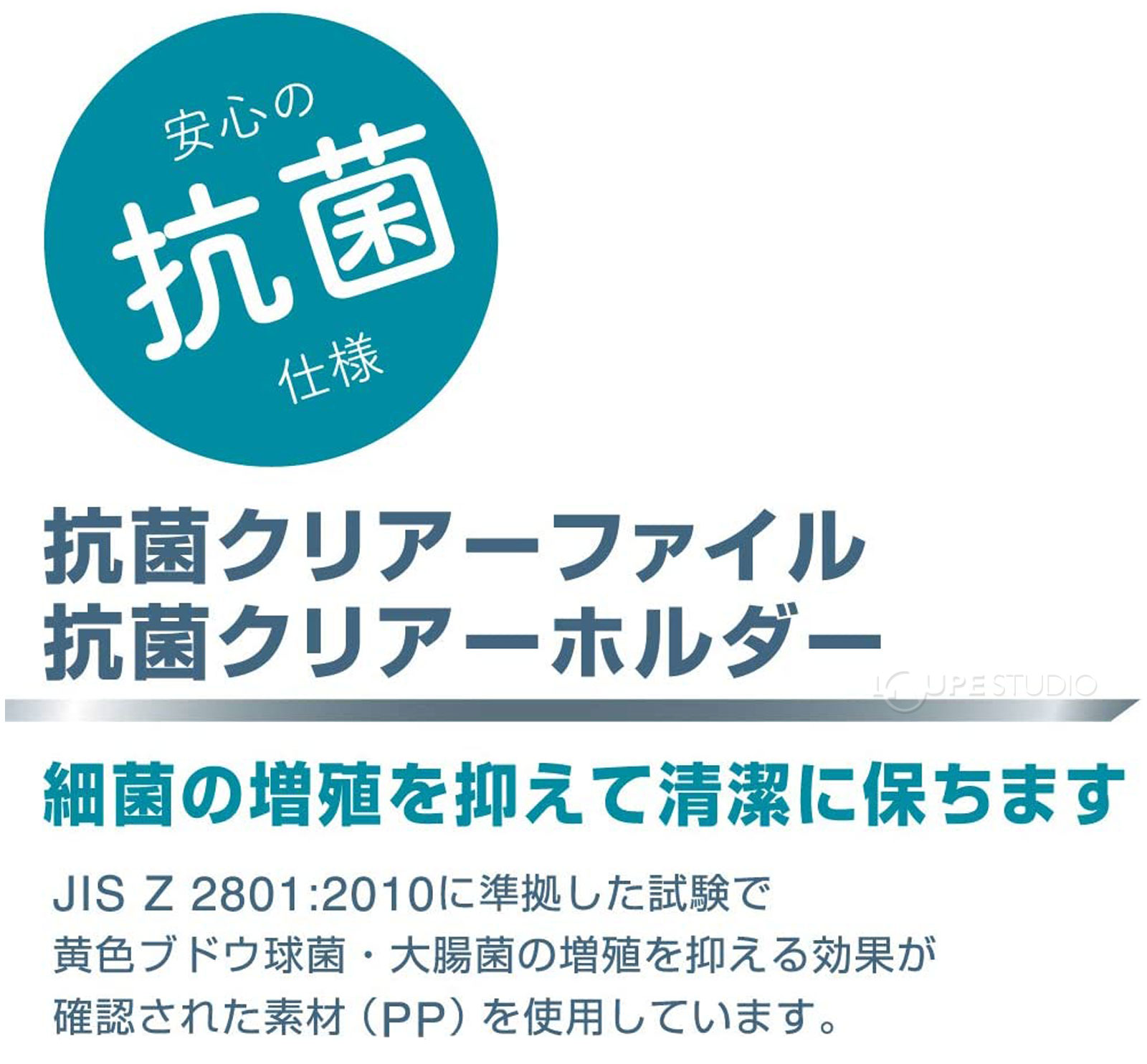 安心の抗菌仕様 