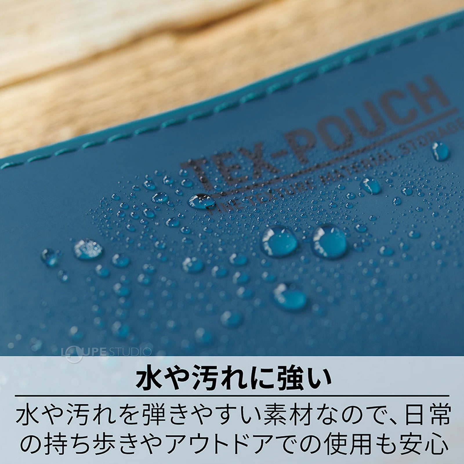 水や汚れに強い 