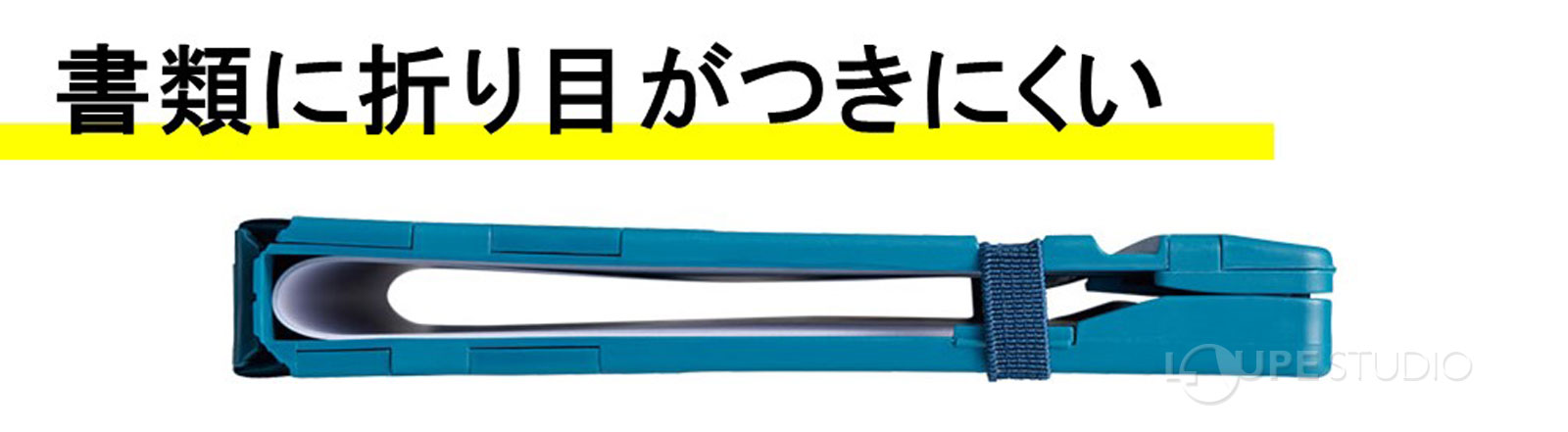 書類に折り目がつきにくい 