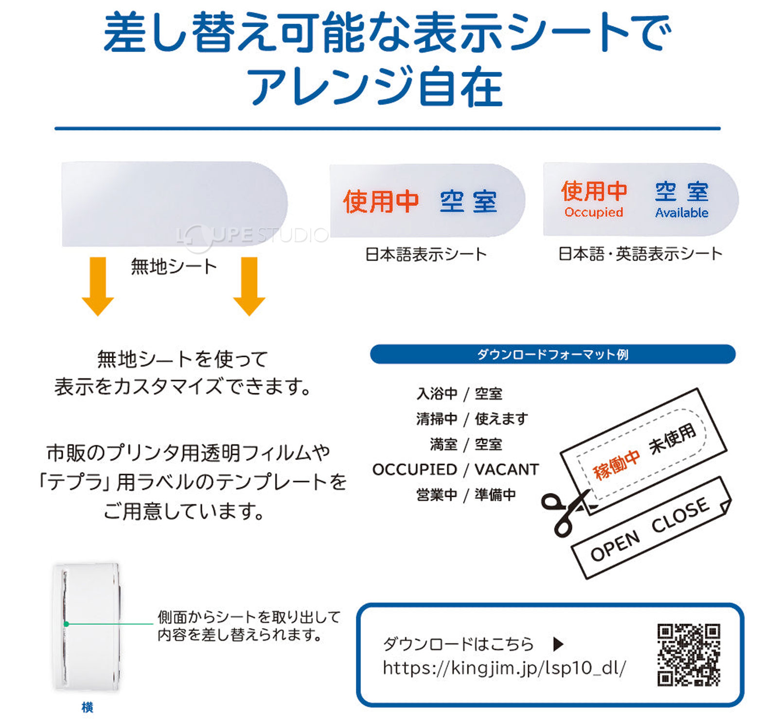 差し替え可能な表示シートでアレンジ自在 