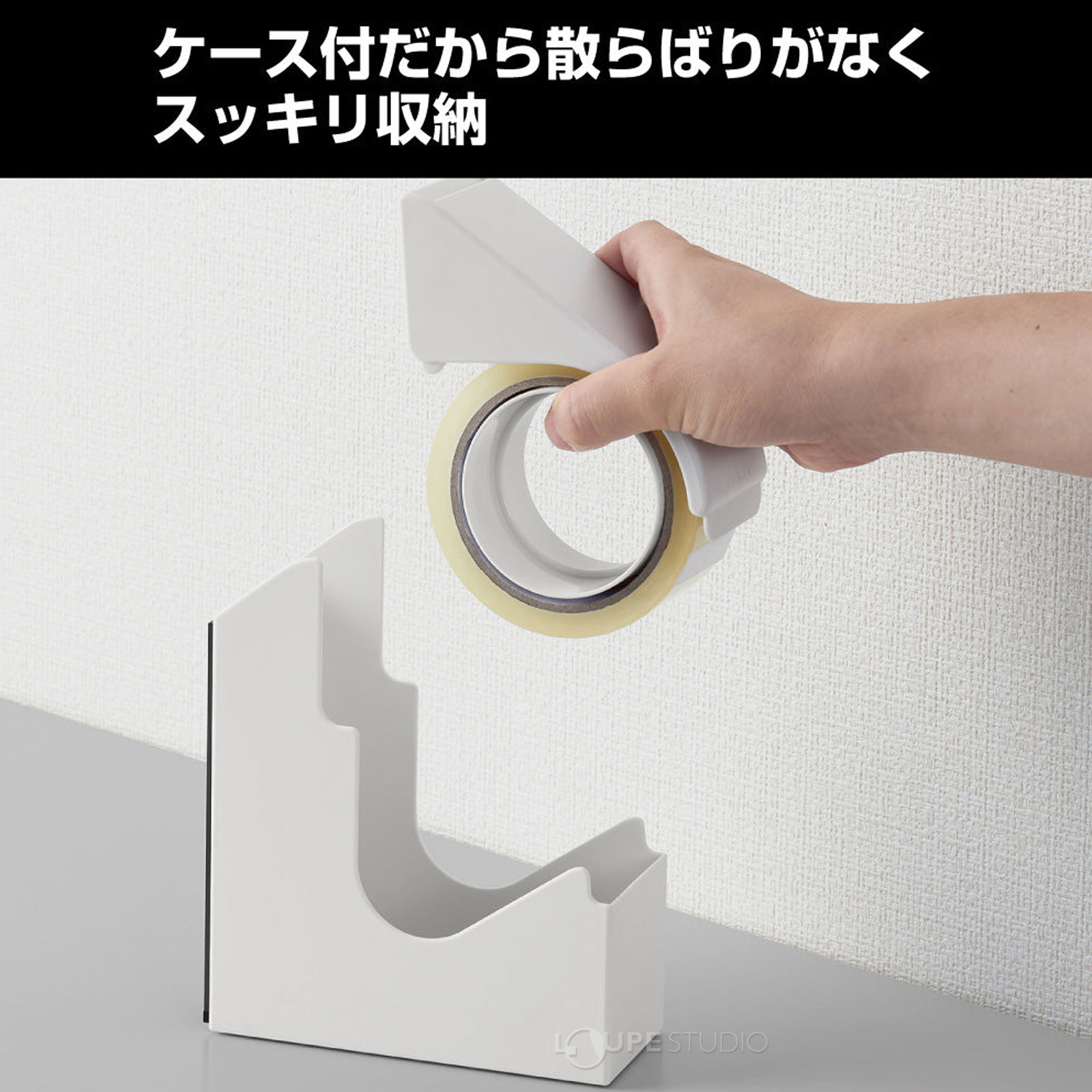 ケース付だから散らばりがなくスッキリ収納 