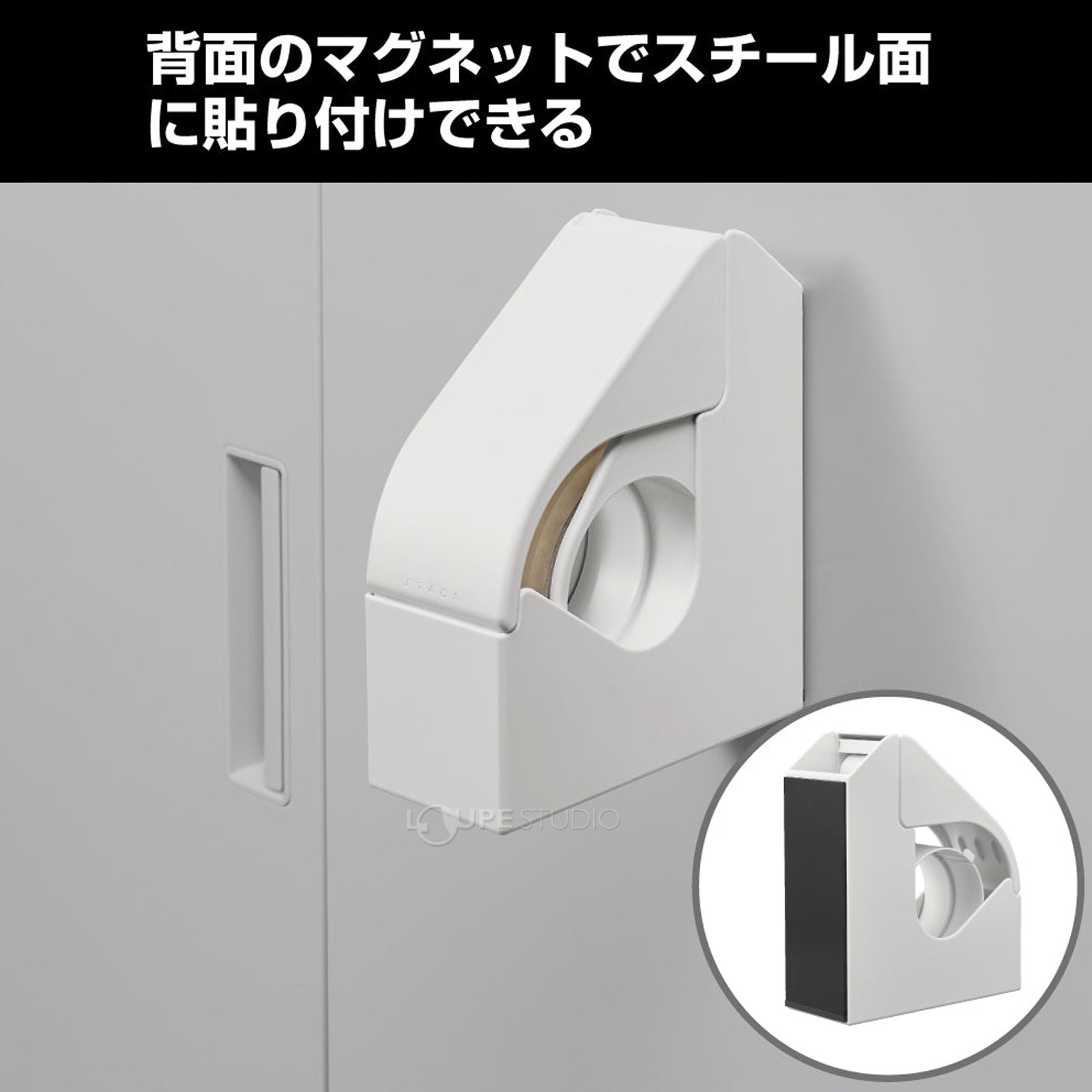 背面のマグネットでスチール面に貼り付けできる 