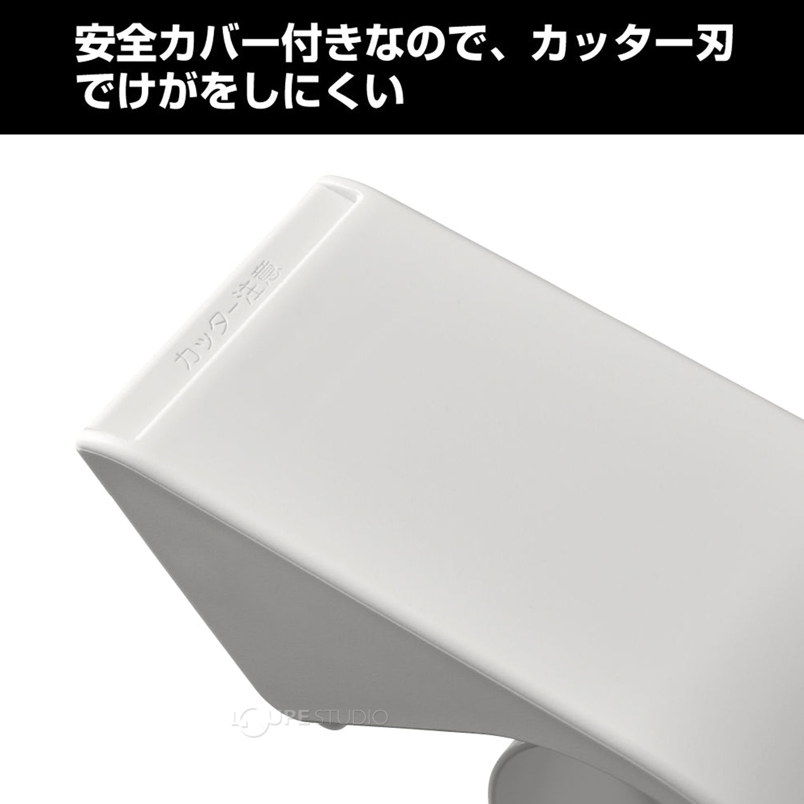 安全カバー付きなので、カッター刃でけがをしにくい 