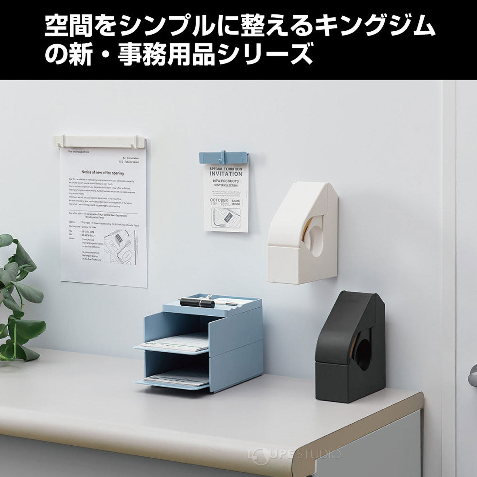 空間をシンプルに整えるキングジムの新・事務用品シリーズ 