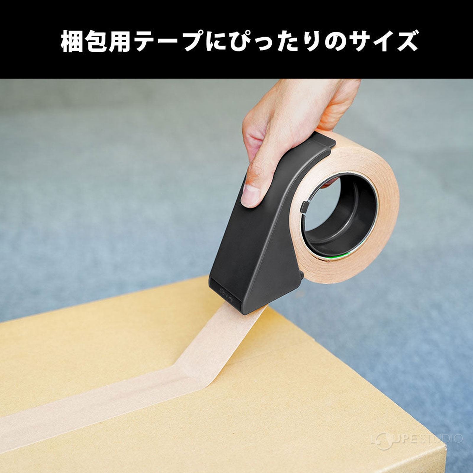 梱包用テープにぴったりのサイズ 