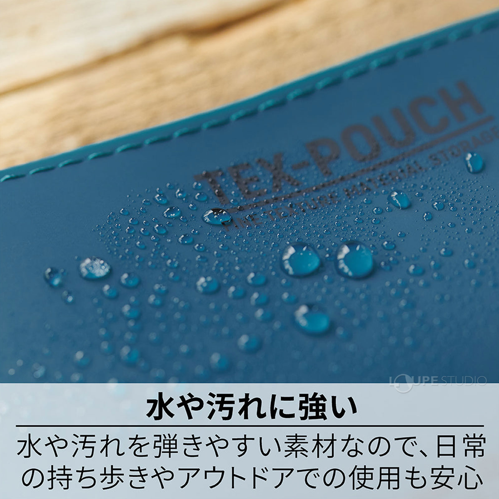 水や汚れに強い 