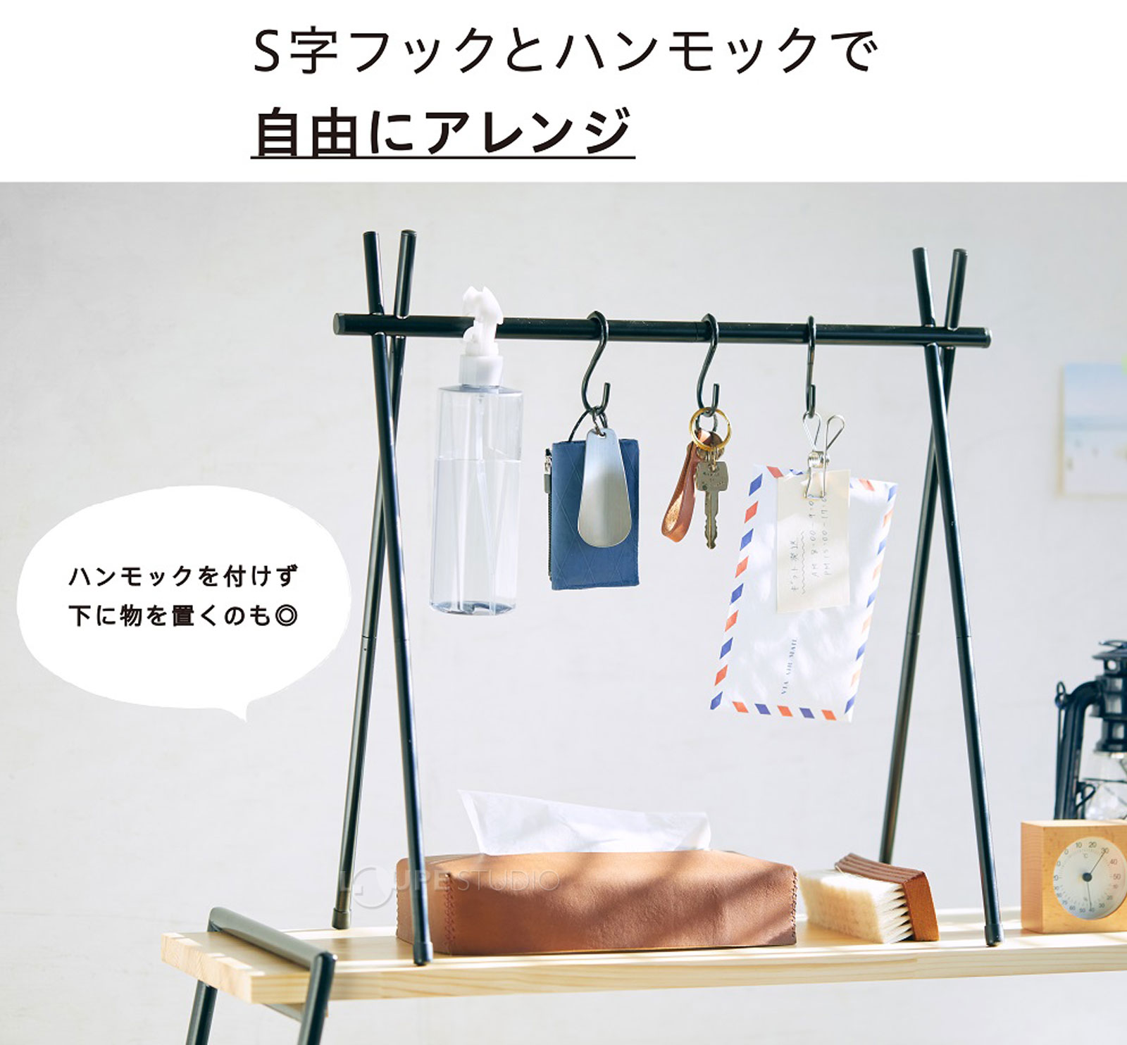 S字フックとハンモックで自由にアレンジ 