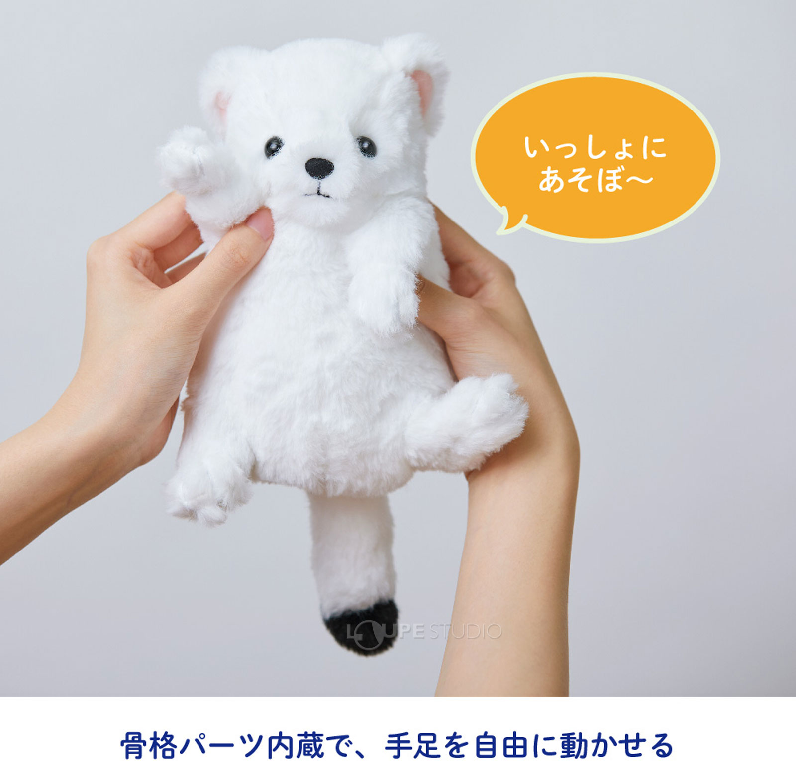 骨格パーツ内蔵で、手足を自由に動かせる