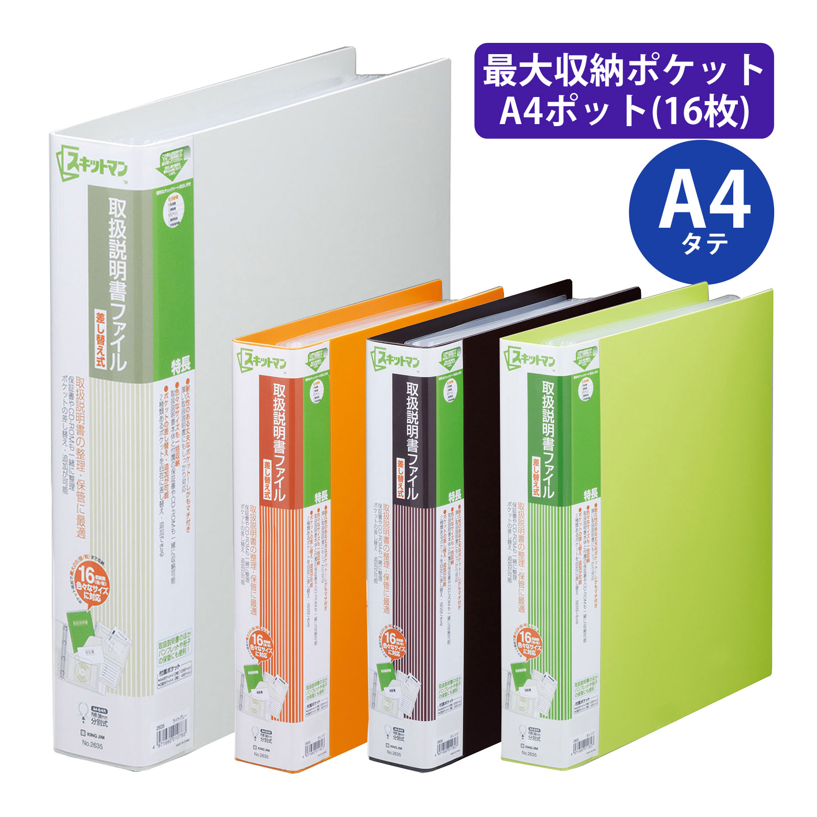 キングジム スキットマン 取扱説明書 ファイル差替式 A4 縦 クリアポケット 収納 整理整頓 書類 すっきり 保管 保証書 オフィス 家電 説明書 文具 事務用品