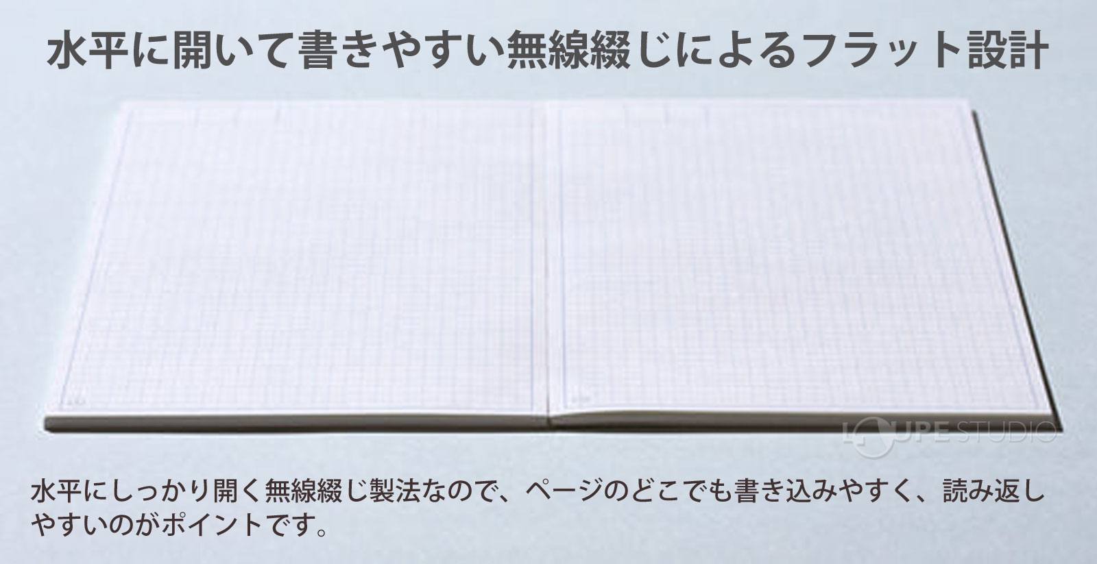 水平に開いて書きやすい無線綴じによるフラット設計 