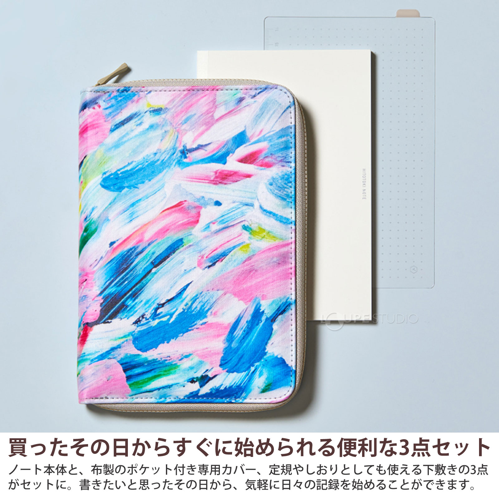 買ったその日からすぐに始められる便利な3点セット