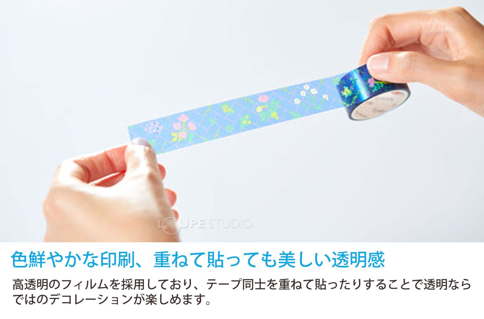 色鮮やかな印刷、重ねて貼っても美しい透明感 