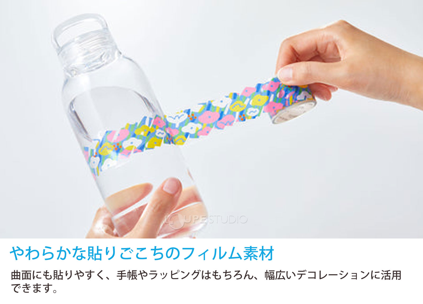 やわらかな貼りごこちのフィルム素材 